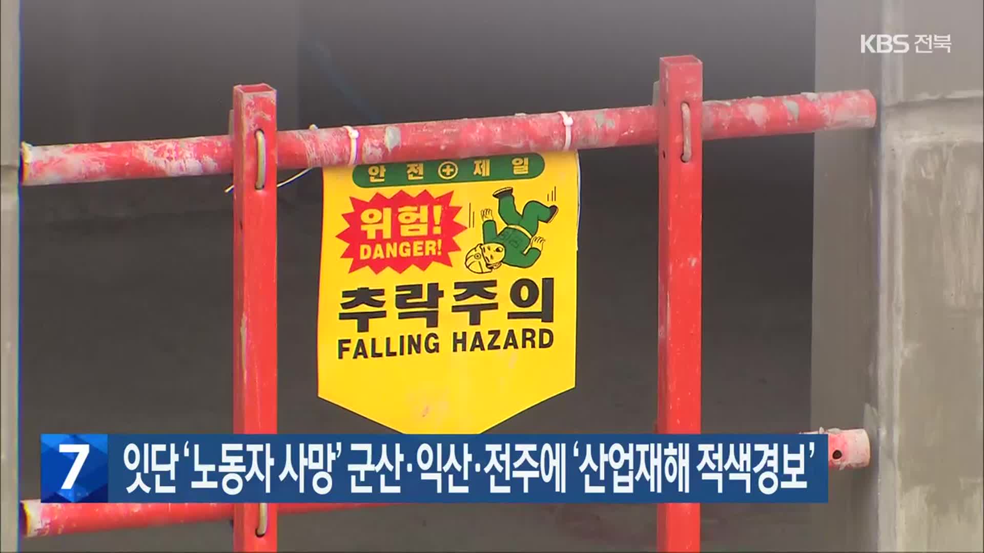 잇단 ‘노동자 사망’ 군산·익산·전주에 ‘산업재해 적색경보’