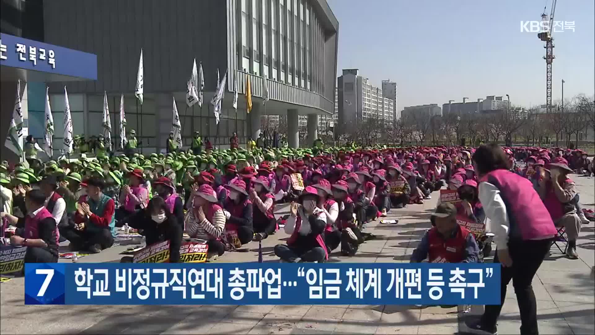 전북 학교 비정규직연대 총파업…“임금 체계 개편 등 촉구”