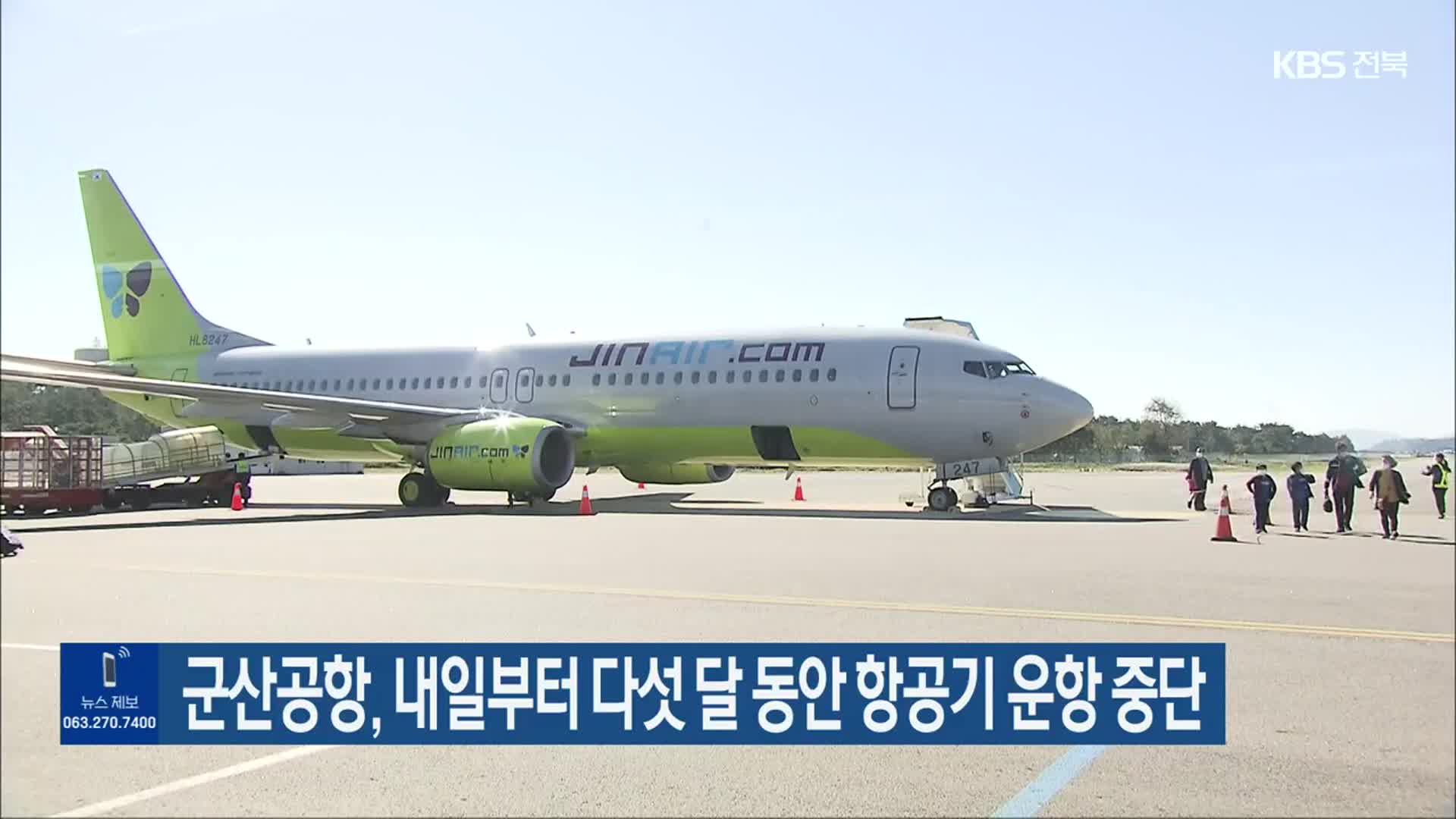 군산공항, 내일부터 다섯 달 동안 항공기 운항 중단