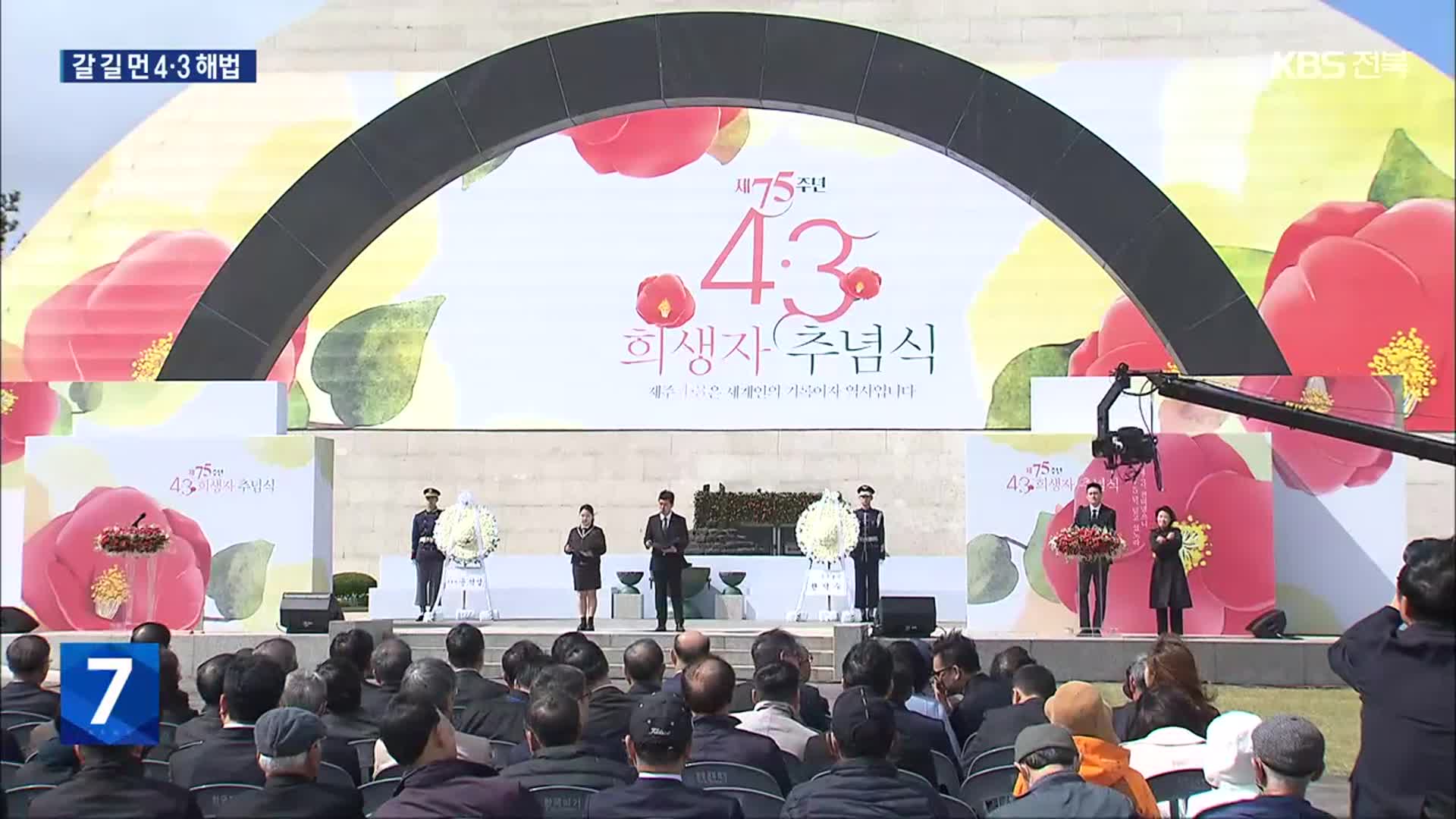 ‘화해와 상생’ 온도 차…갈 길 먼 4·3 해법