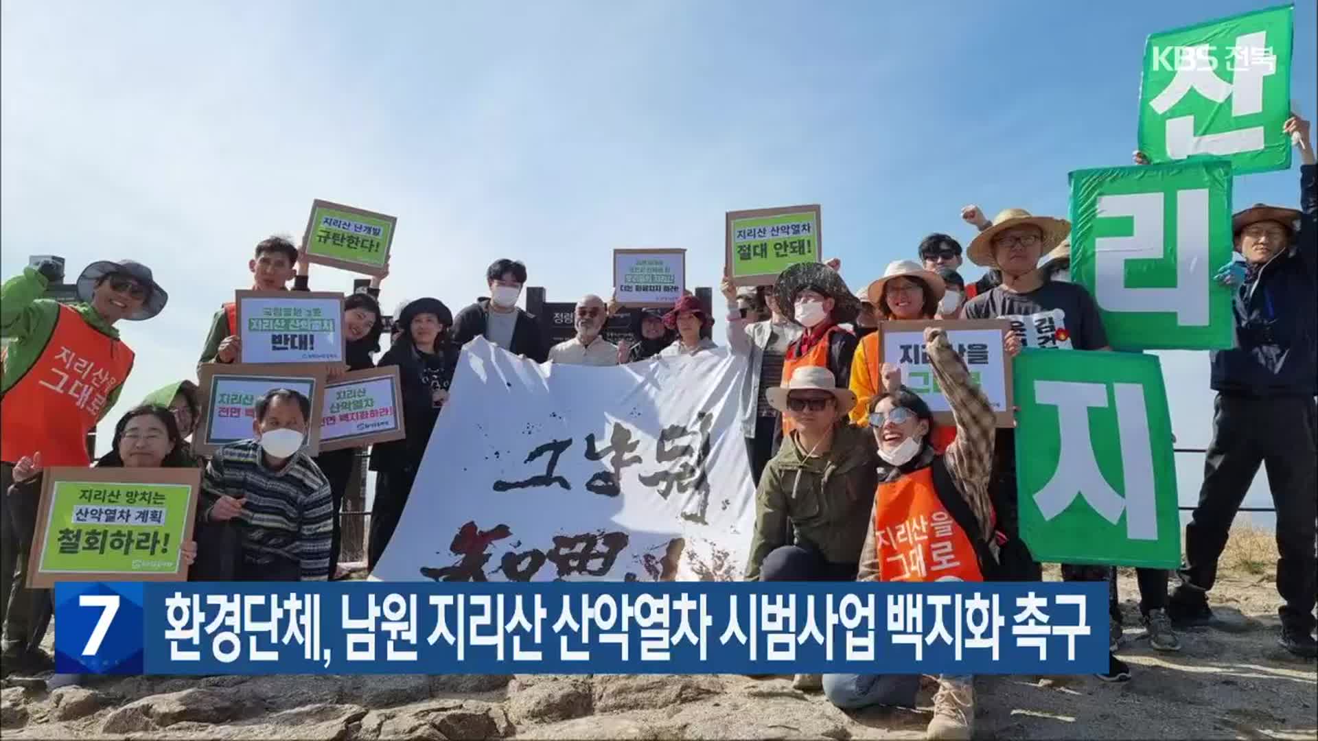 환경단체, 남원 지리산 산악열차 시범사업 백지화 촉구