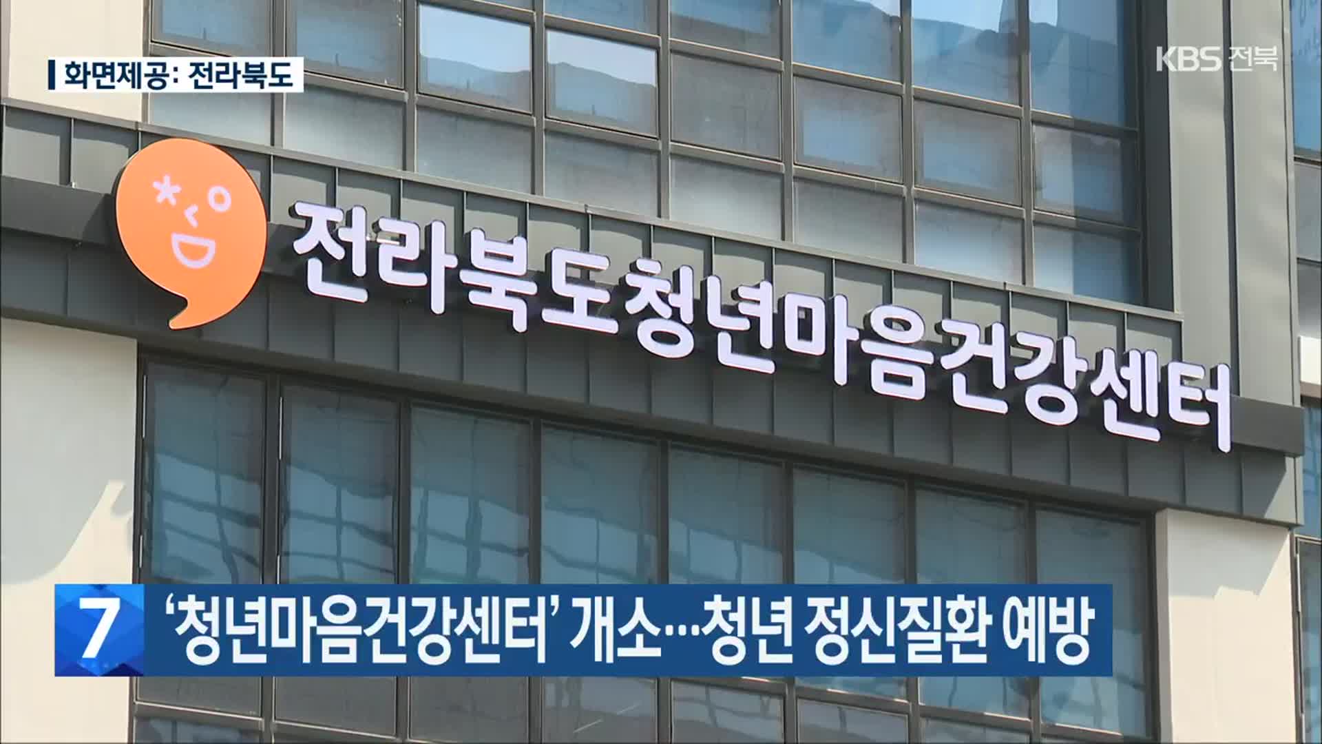 ‘청년마음건강센터’ 개소…청년 정신질환 예방