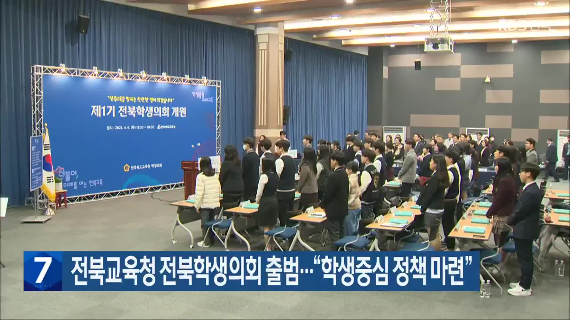 전북교육청 전북학생의회 출범…“학생중심 정책 마련”