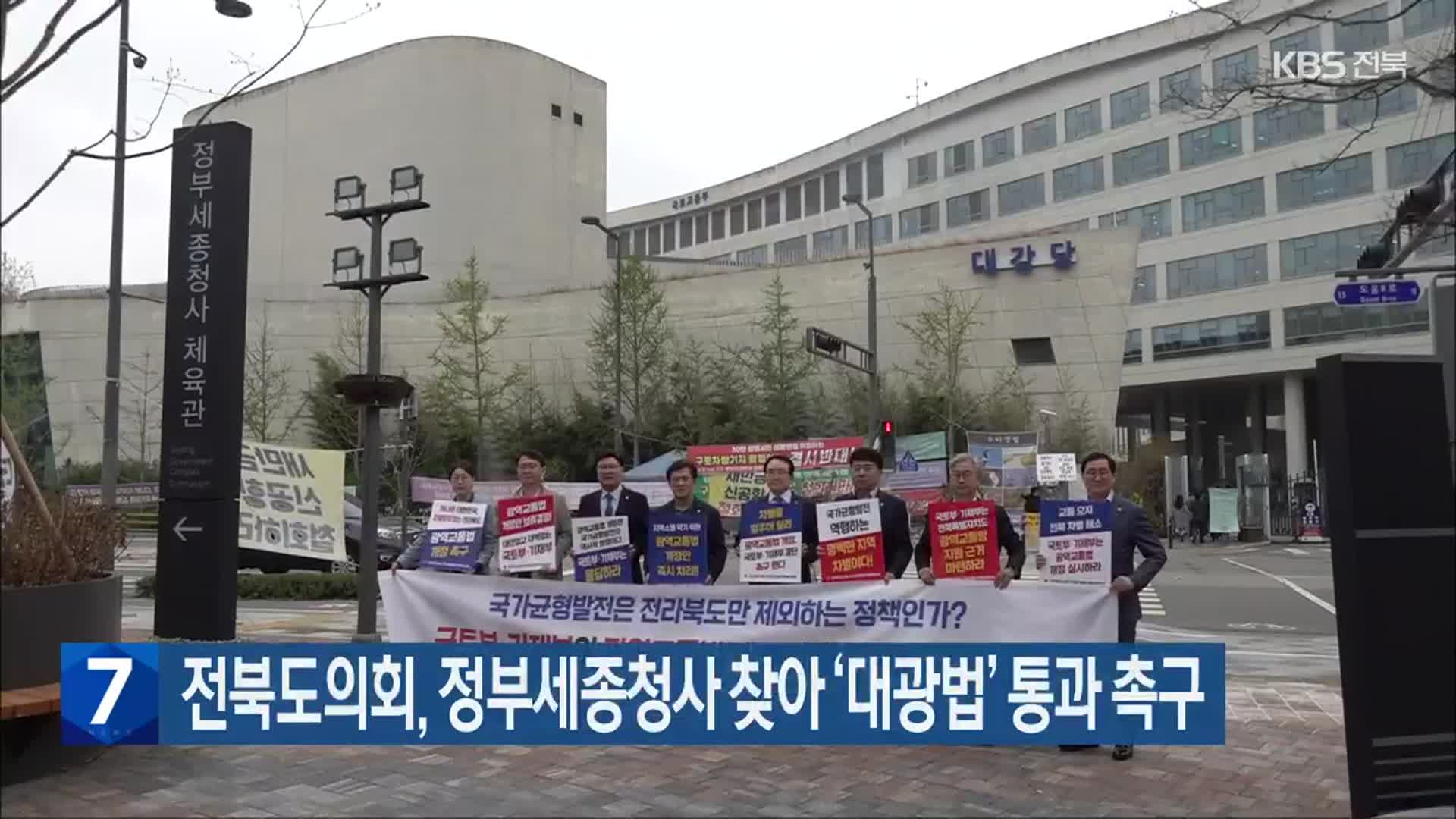 전북도의회, 정부세종청사 찾아 ‘대광법’ 통과 촉구