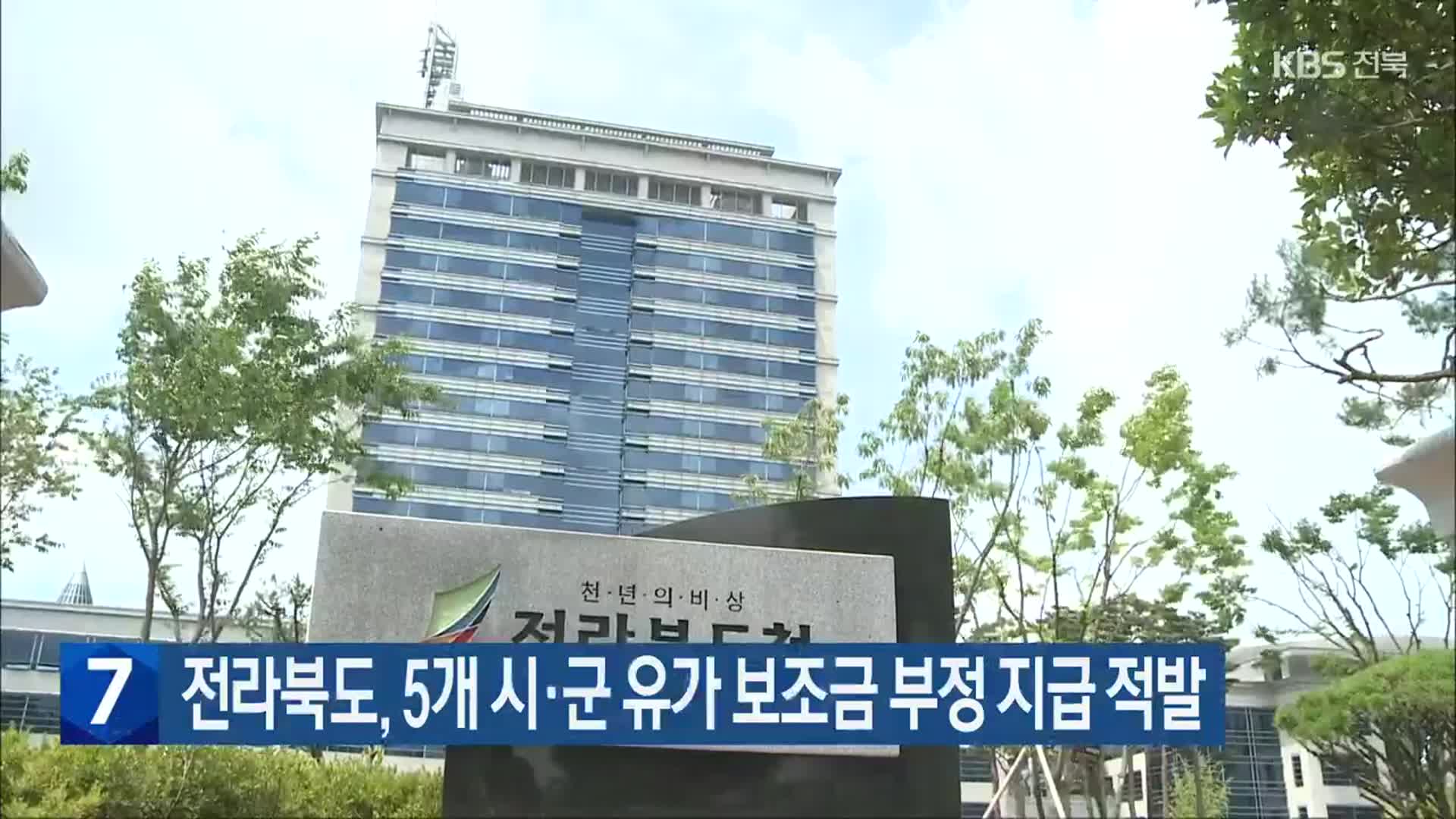 전라북도, 5개 시·군 유가 보조금 부정 지급 적발