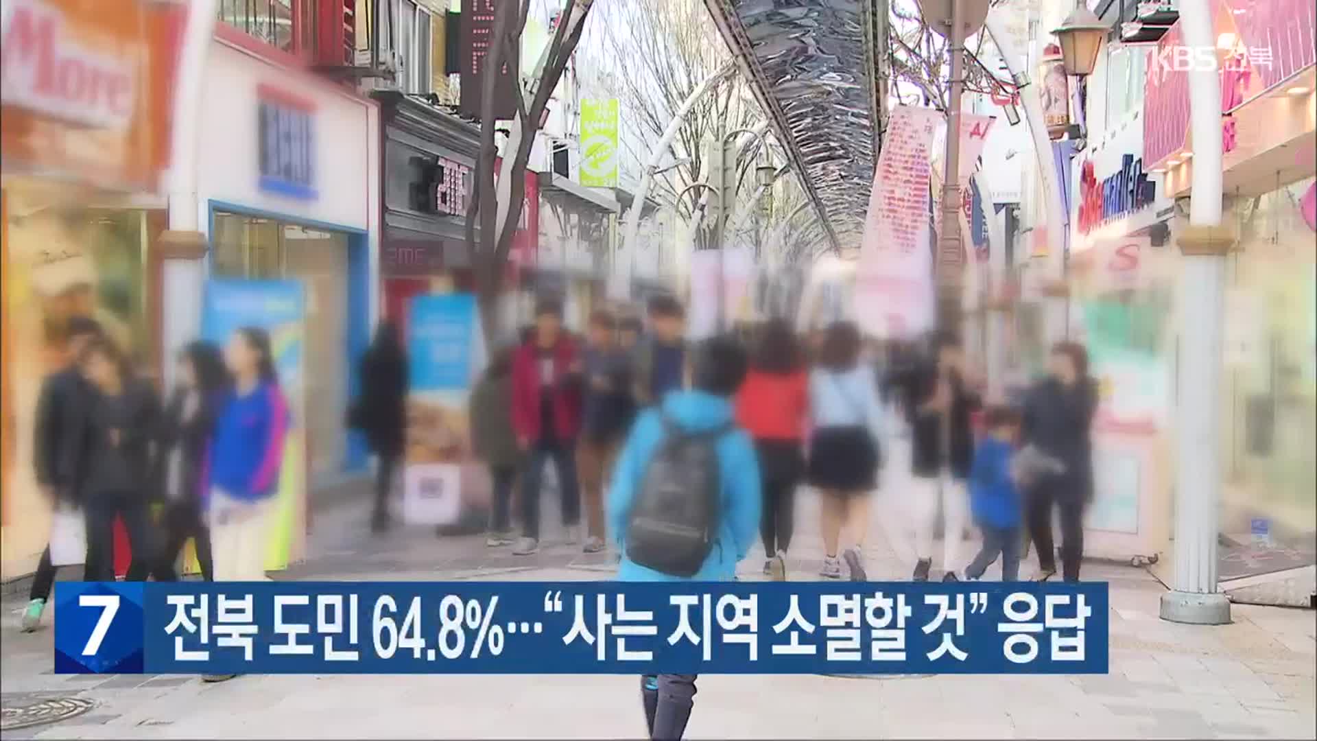 전북 도민 64.8%…“사는 지역 소멸할 것” 응답