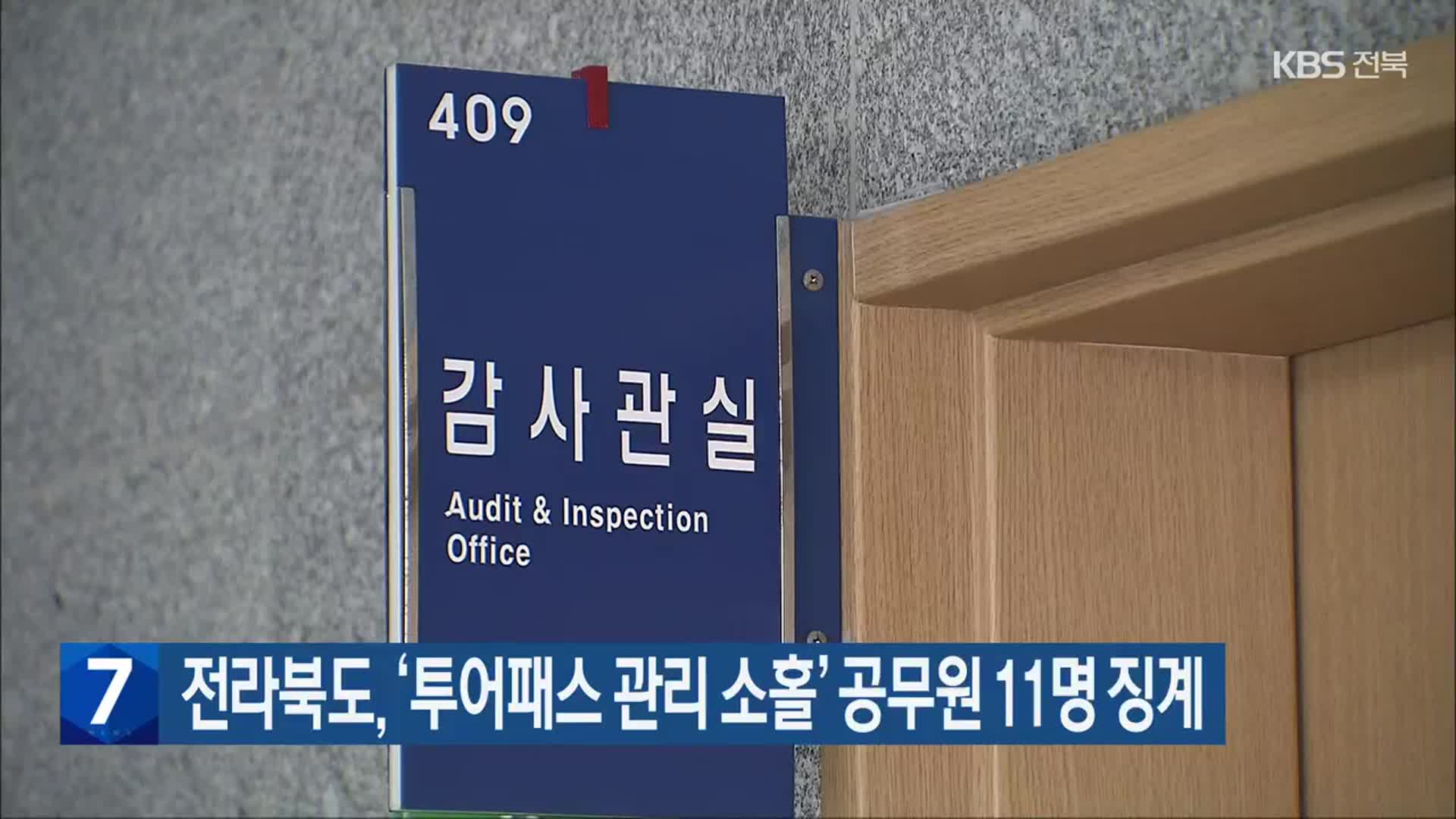 전라북도, ‘투어패스 관리 소홀’ 공무원 11명 징계