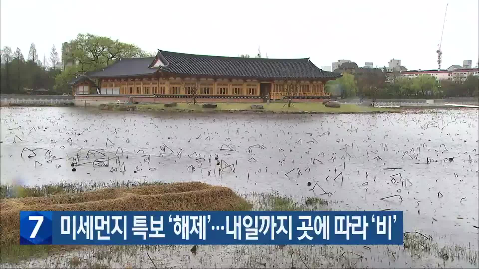 전북 미세먼지 특보 ‘해제’…내일까지 곳에 따라 ‘비’