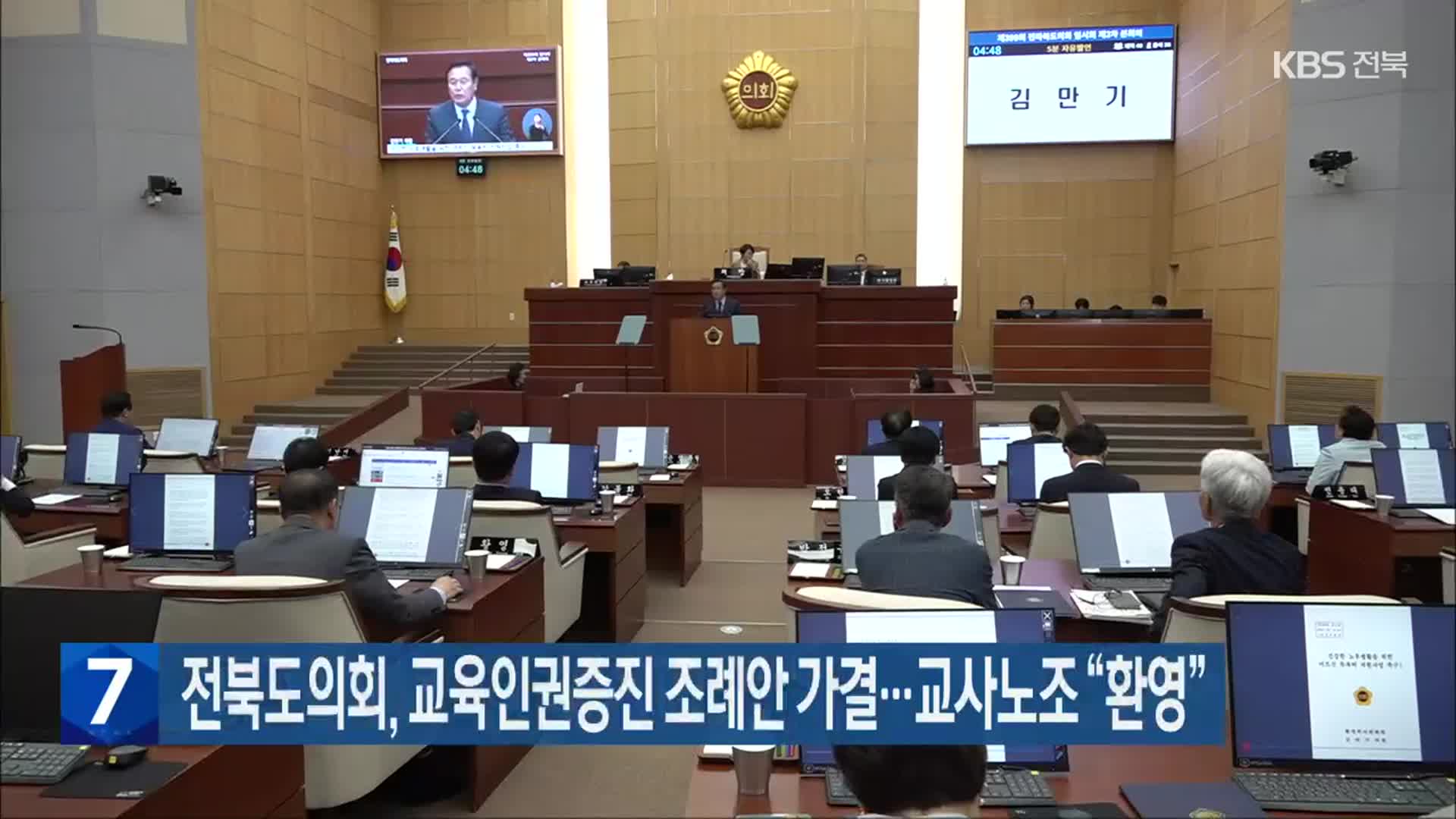 전북도의회, 교육인권증진 조례안 가결…교사노조 “환영”