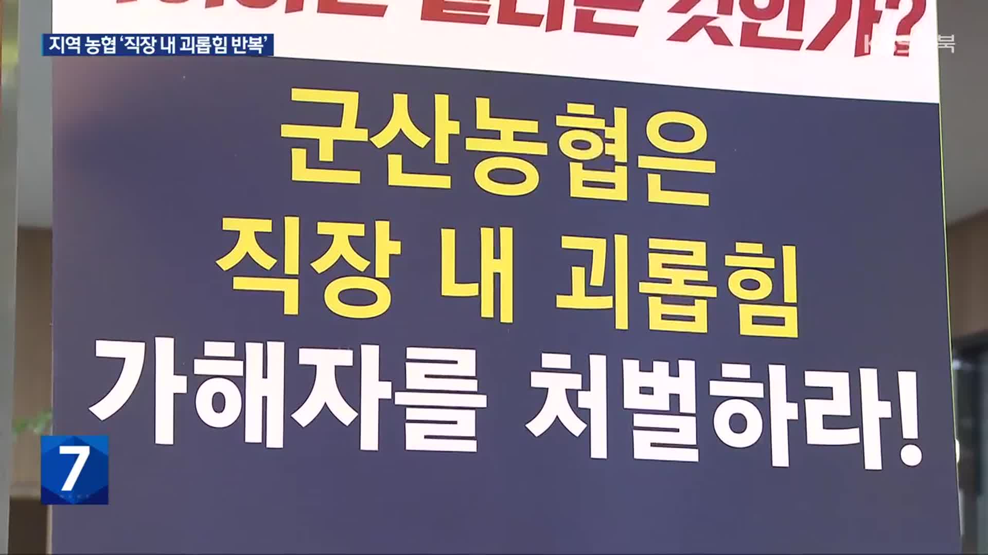 “직장 내 괴롭힘 막아야”…지역농협 근로감독 잇따라