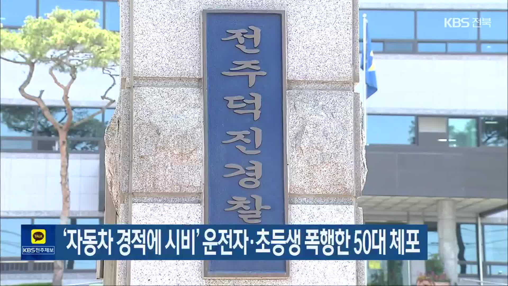 ‘자동차 경적에 시비’ 운전자·초등생 폭행한 50대 체포