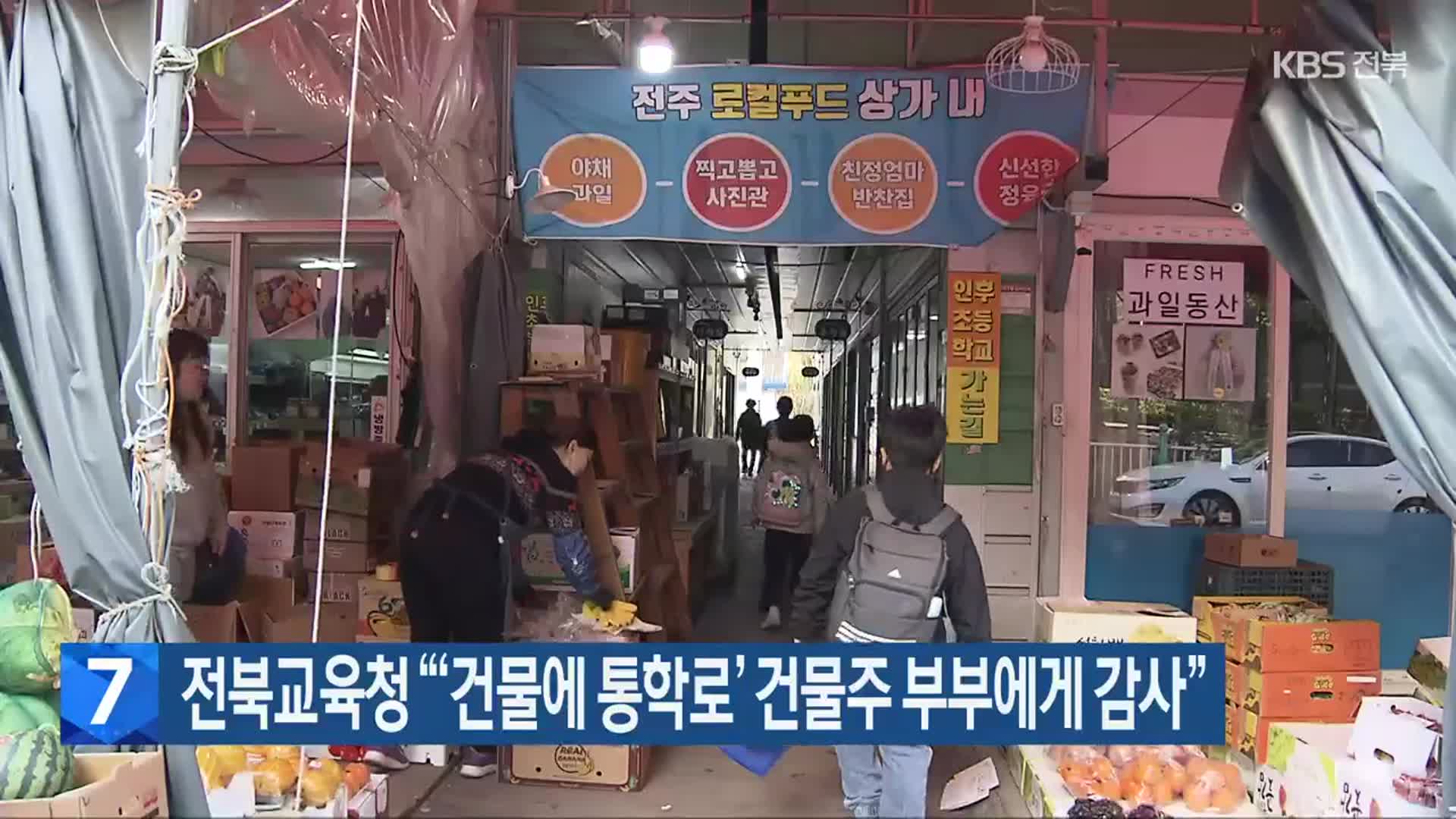 전북교육청 “‘건물에 통학로’ 건물주 부부에게 감사”