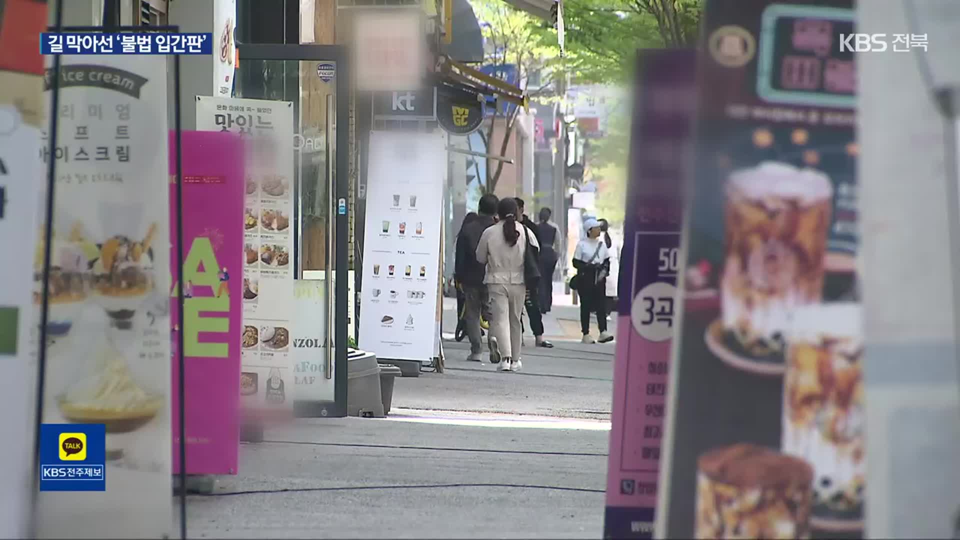 사라지지 않는 불법 입간판…단속은 ‘무기력’