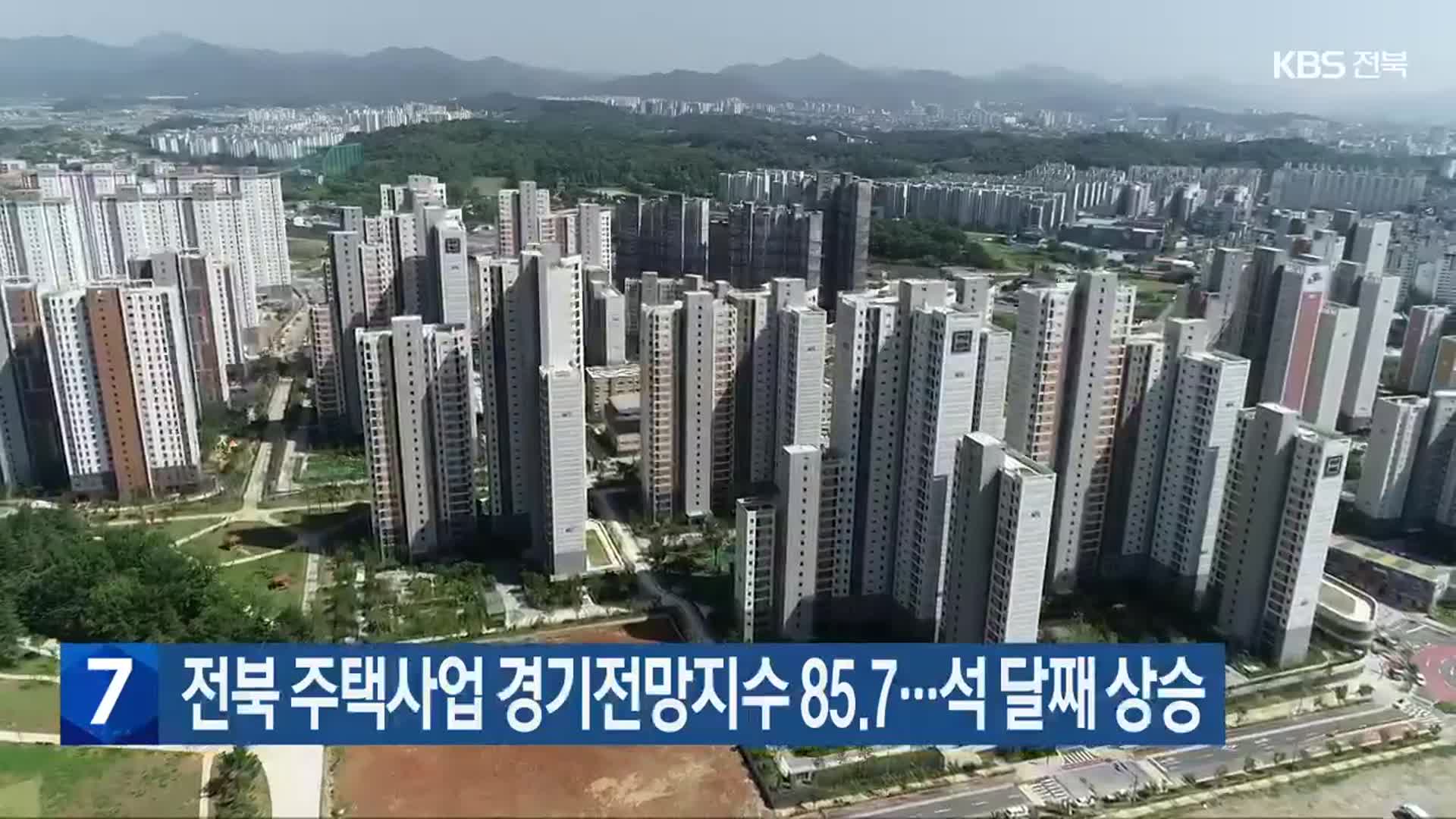 전북 주택사업 경기전망지수 85.7…석 달째 상승