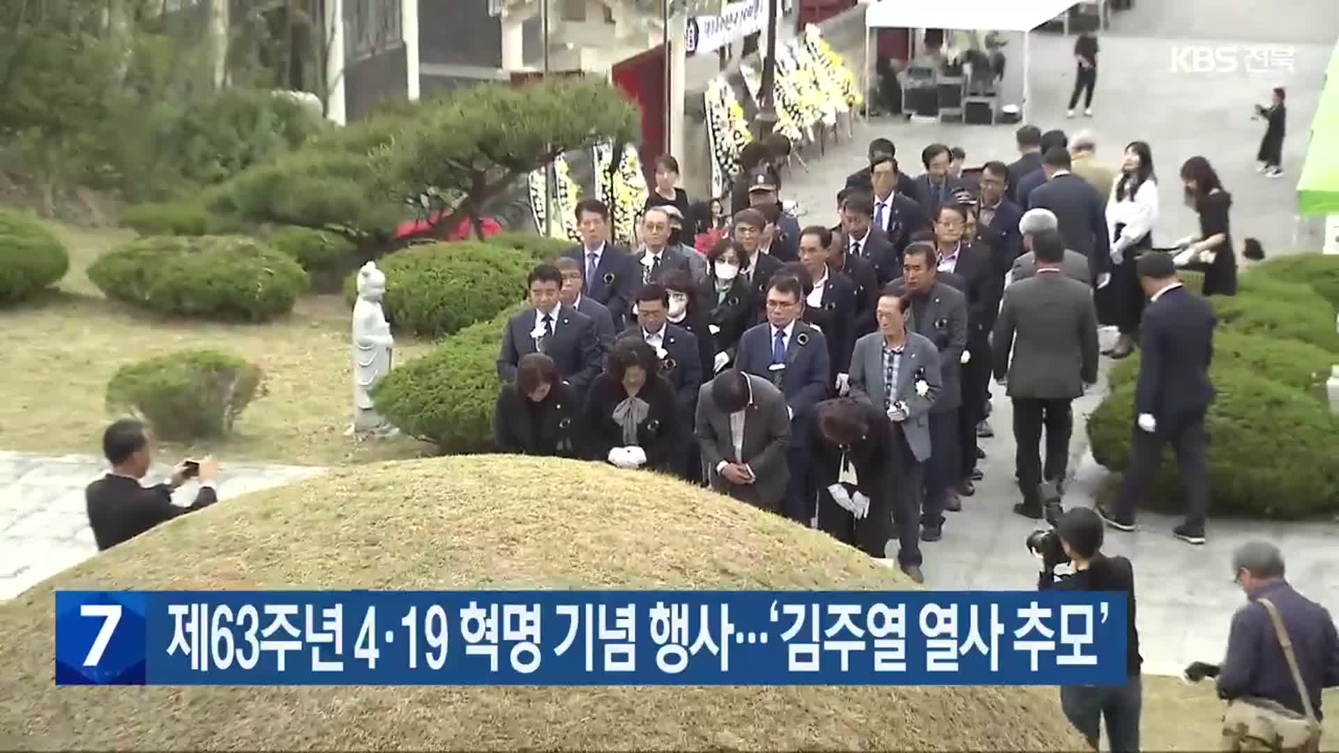 제63주년 4·19 혁명 기념 행사…‘김주열 열사 추모’