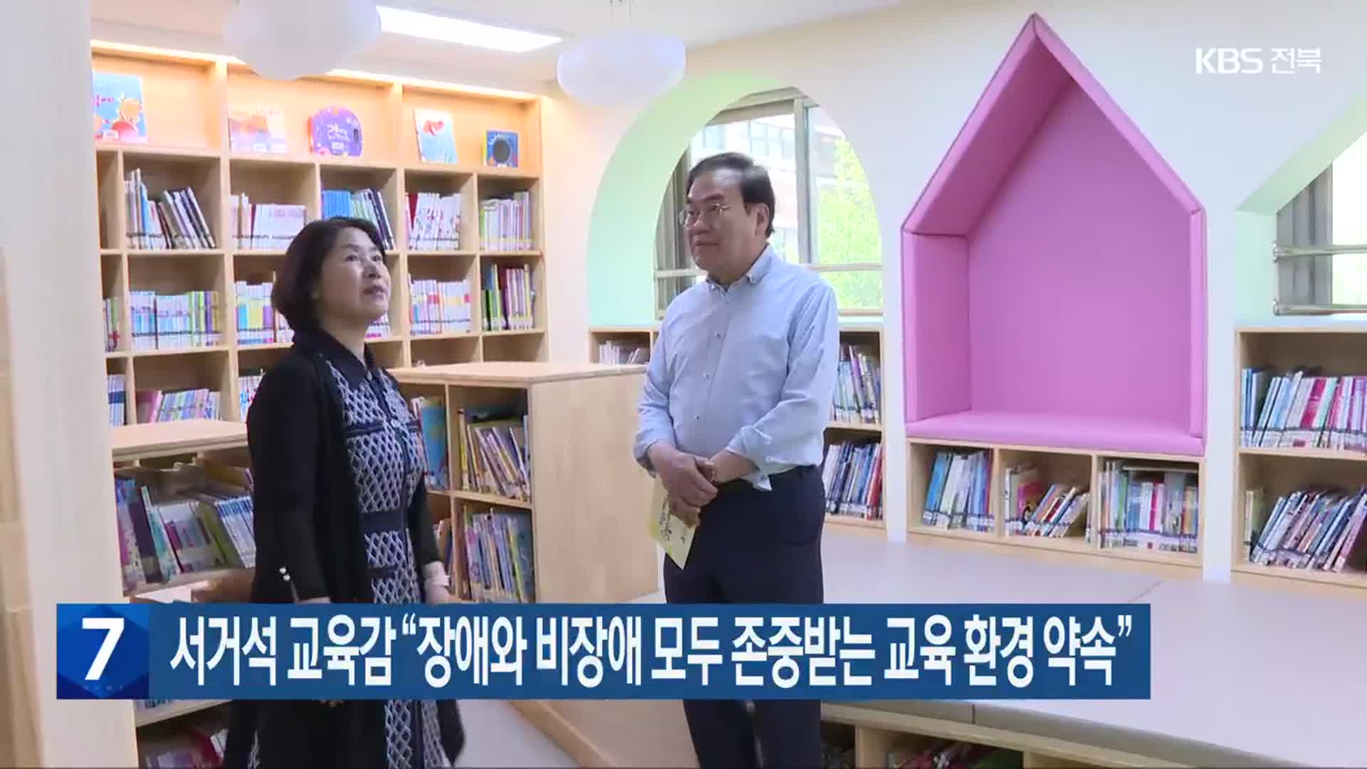 서거석 교육감 “장애와 비장애 모두 존중받는 교육 환경 약속”