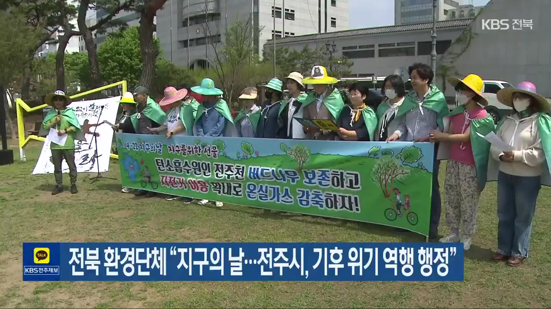 전북 환경단체 “지구의 날…전주시, 기후 위기 역행 행정”