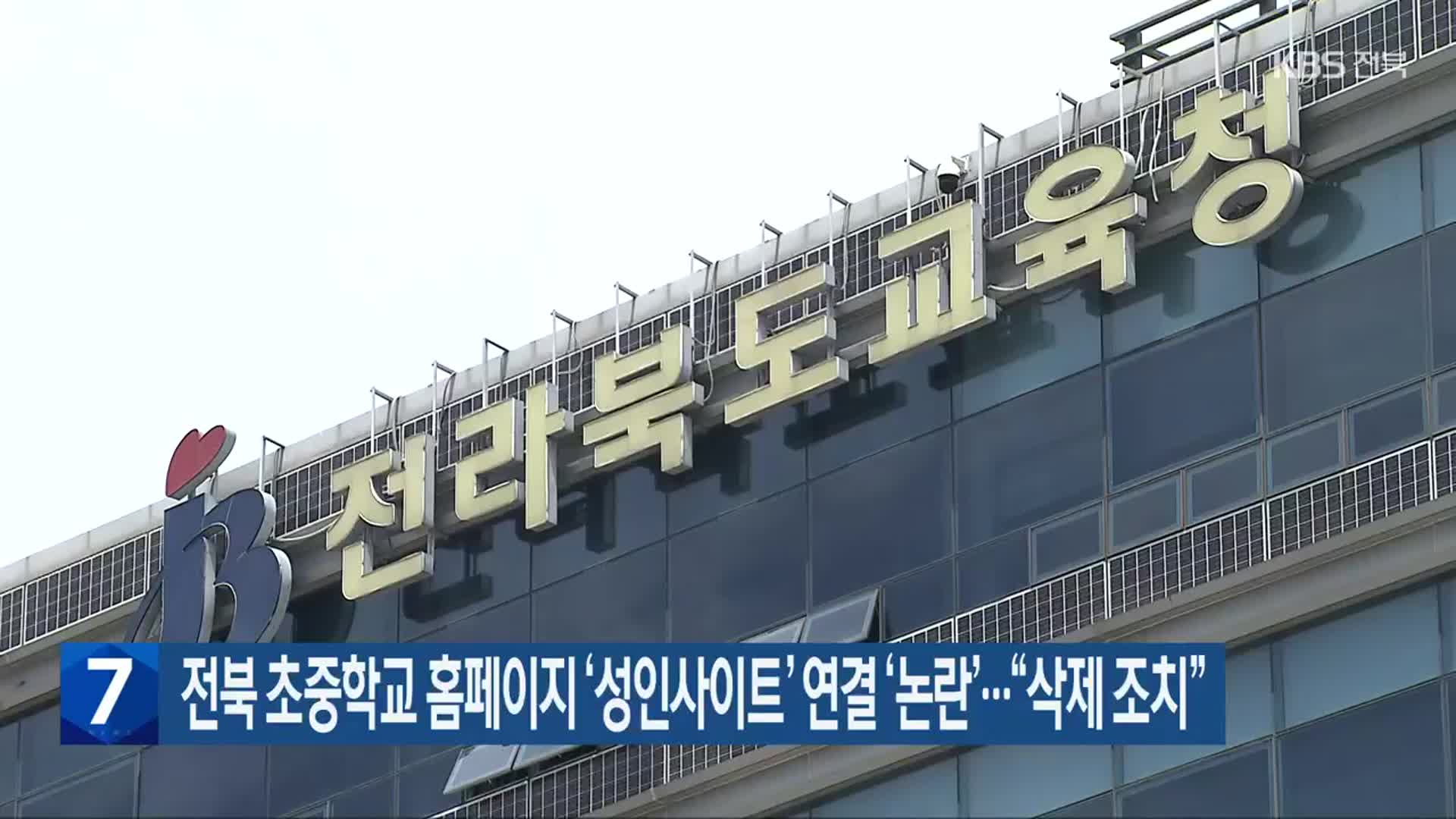 전북 초중학교 홈페이지 ‘성인사이트’ 연결 ‘논란’…“삭제 조치”