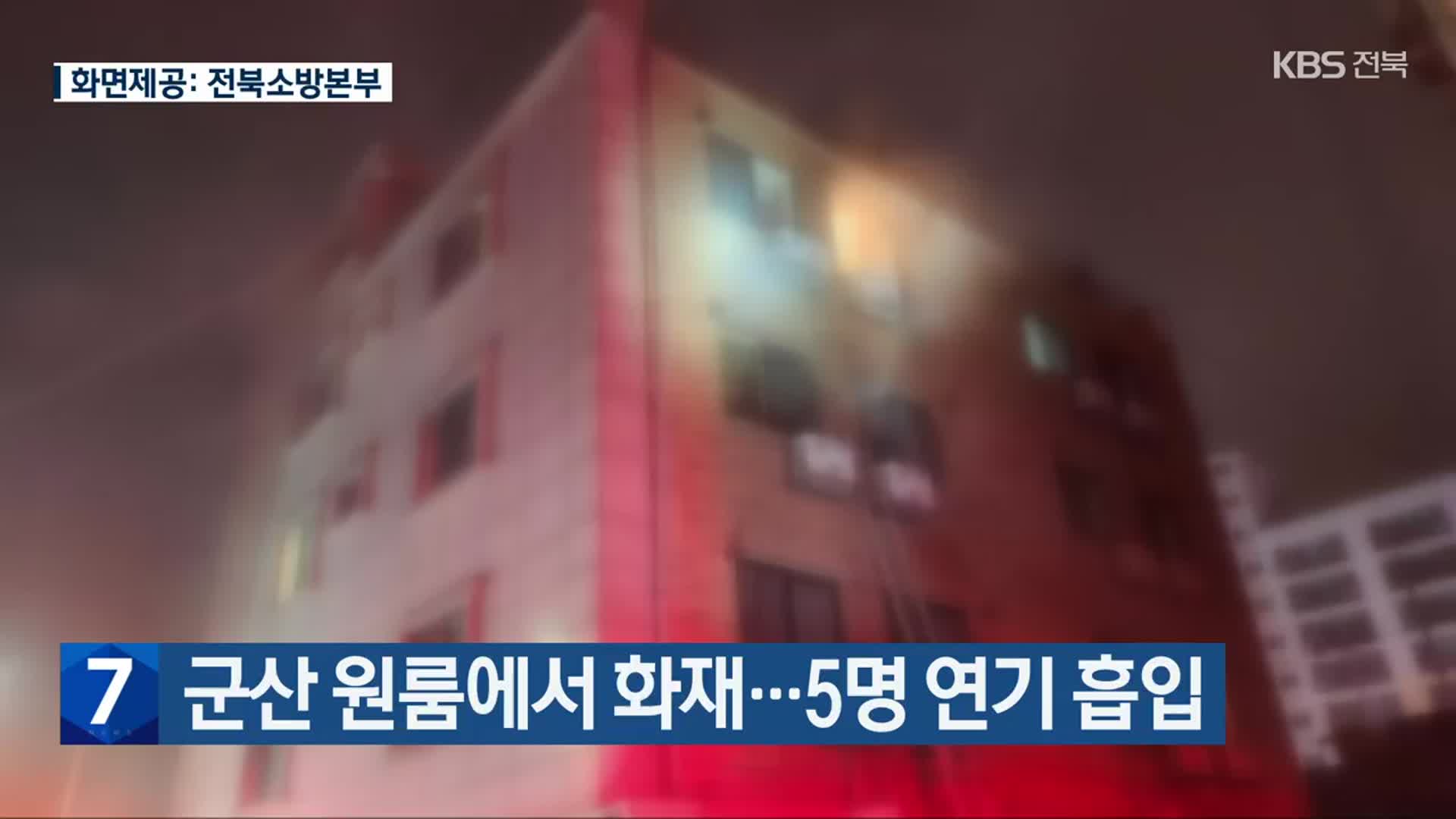 군산 원룸에서 화재…5명 연기 흡입