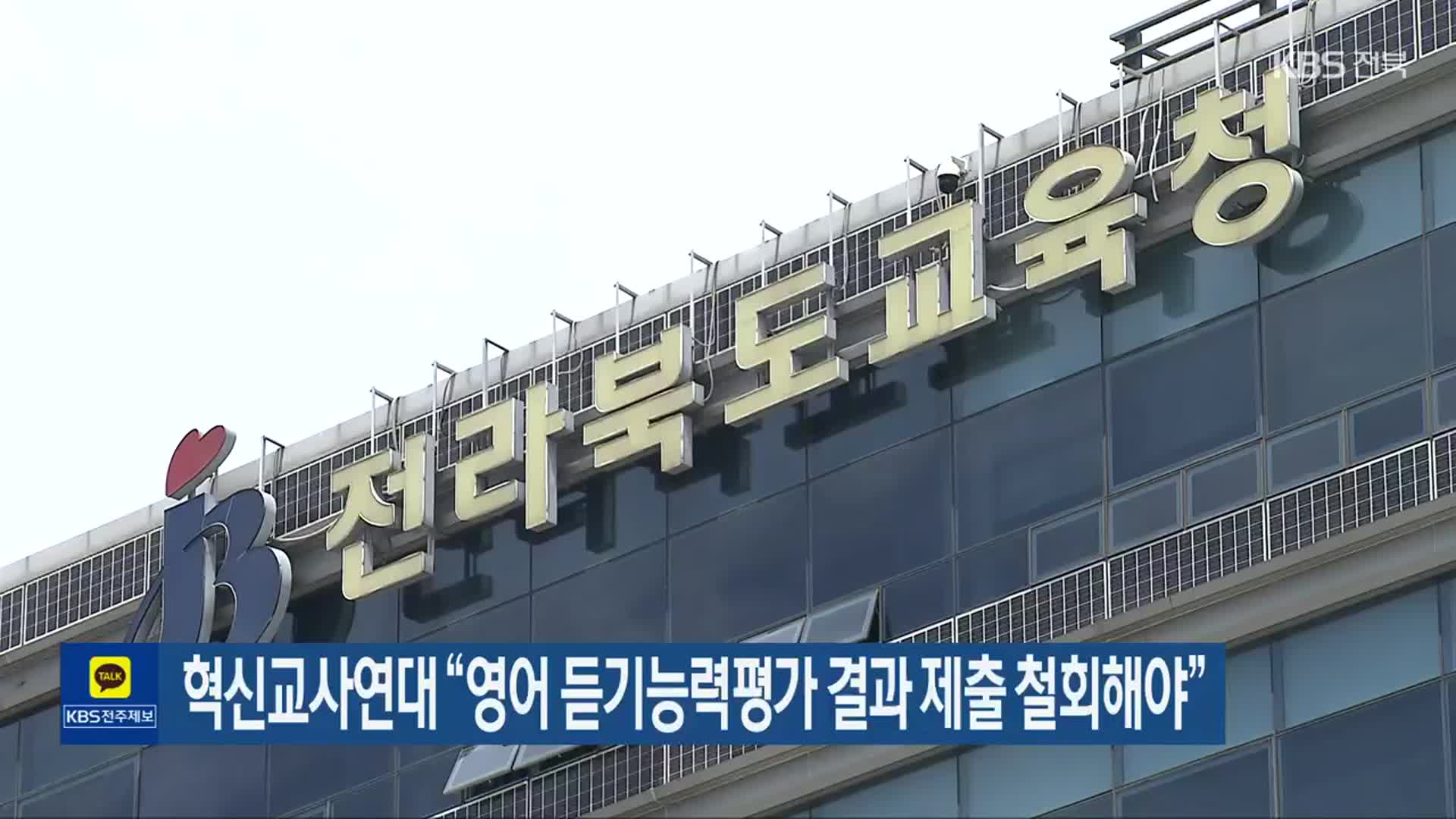 혁신교사연대 “영어 듣기능력평가 결과 제출 철회해야”