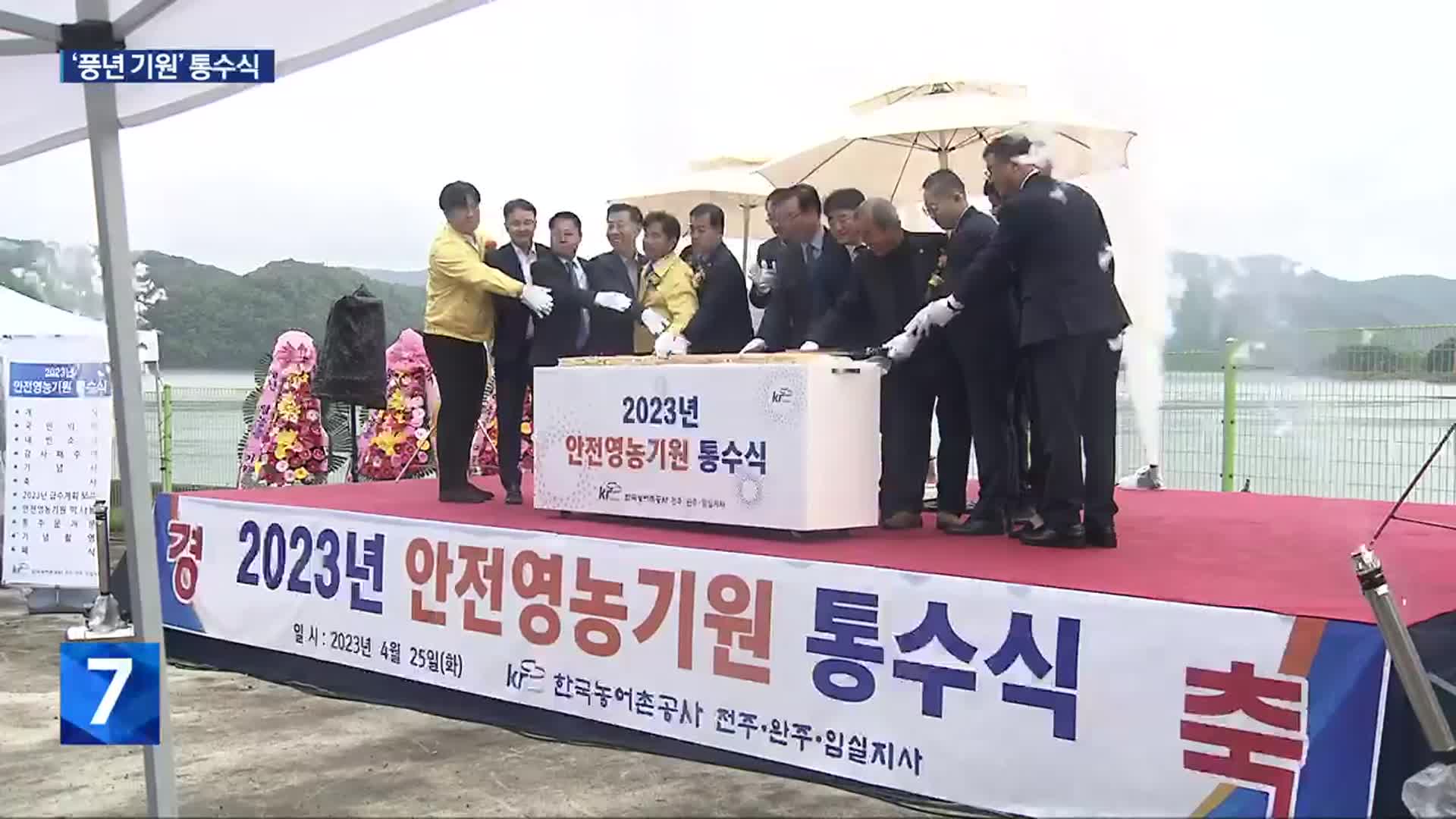 “풍년 기원”…호남평야 통수식 열려