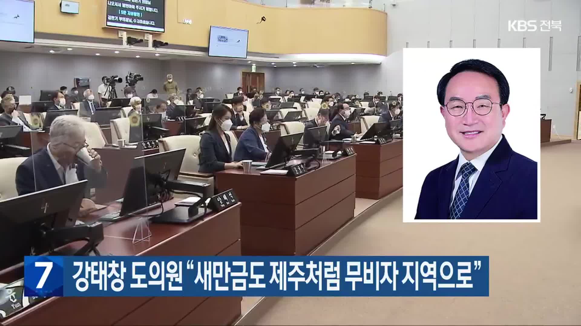 강태창 도의원 “새만금도 제주처럼 무비자 지역으로”