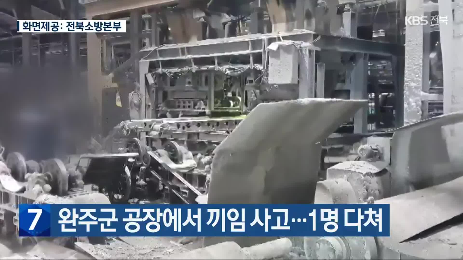 완주군 공장에서 끼임 사고…1명 다쳐