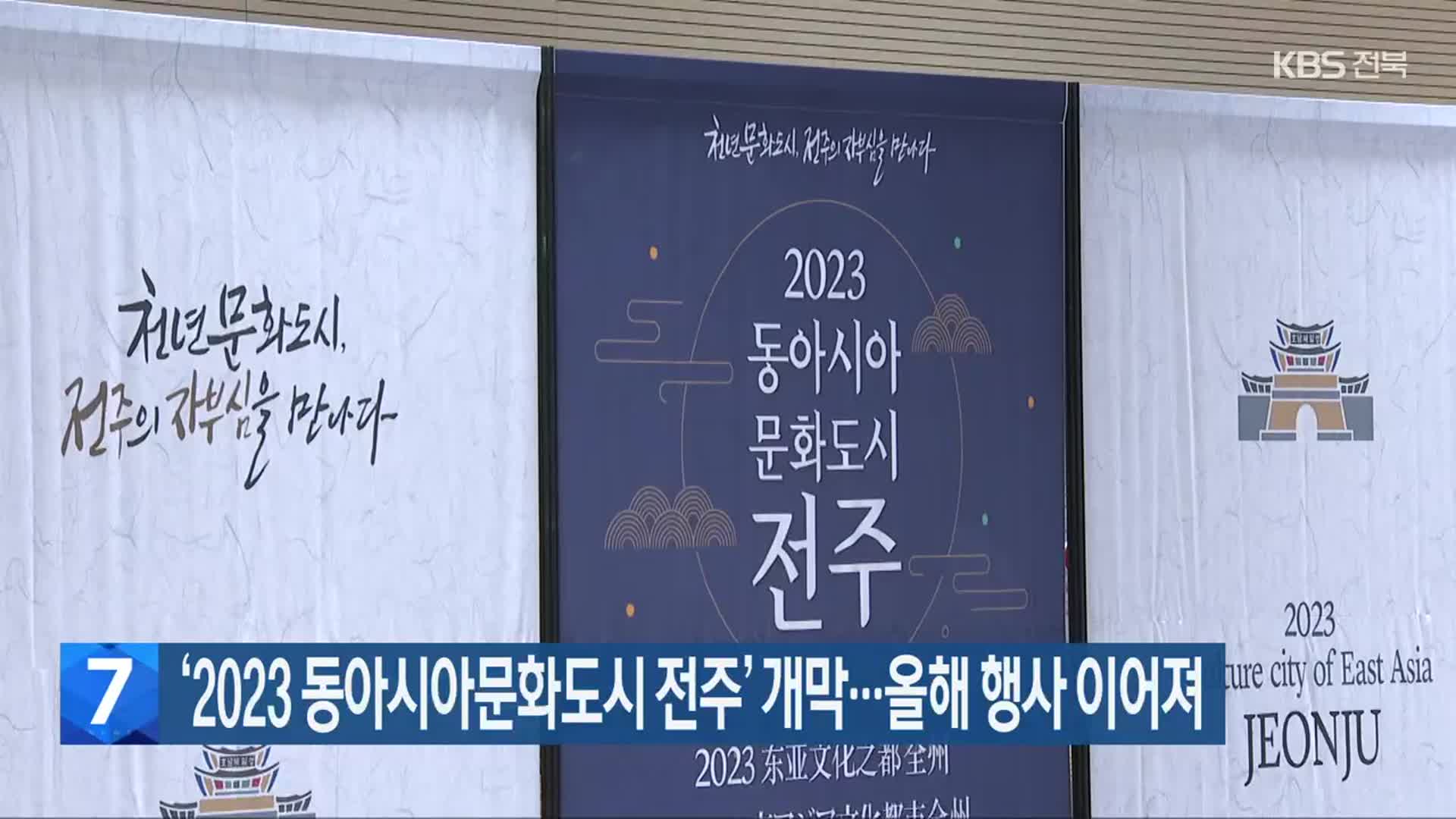 ‘2023 동아시아문화도시 전주’ 개막…올해 행사 이어져