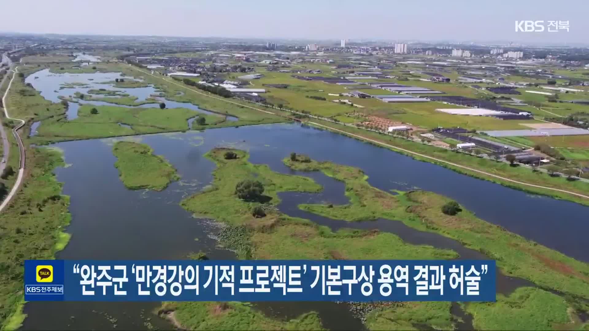 “완주군 ‘만경강의 기적 프로젝트’ 기본구상 용역 결과 허술”