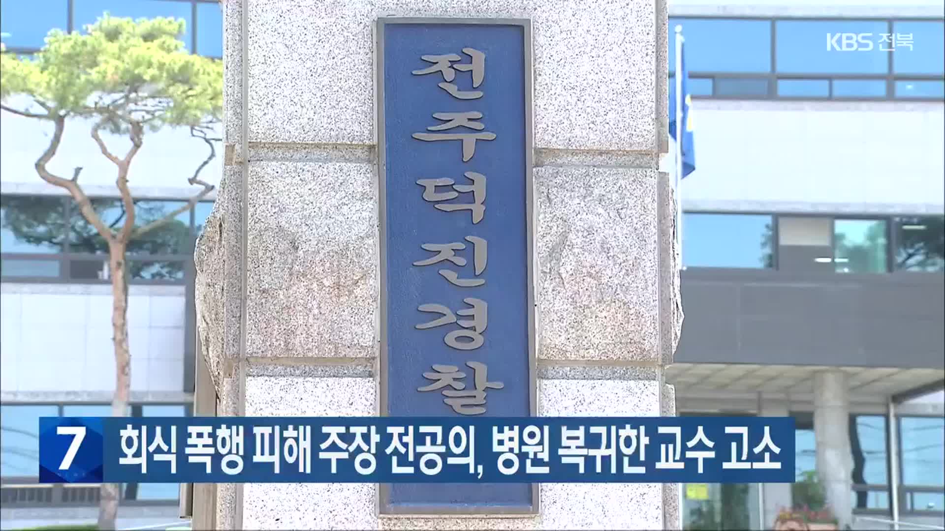 회식 폭행 피해 주장 전공의, 병원 복귀한 교수 고소