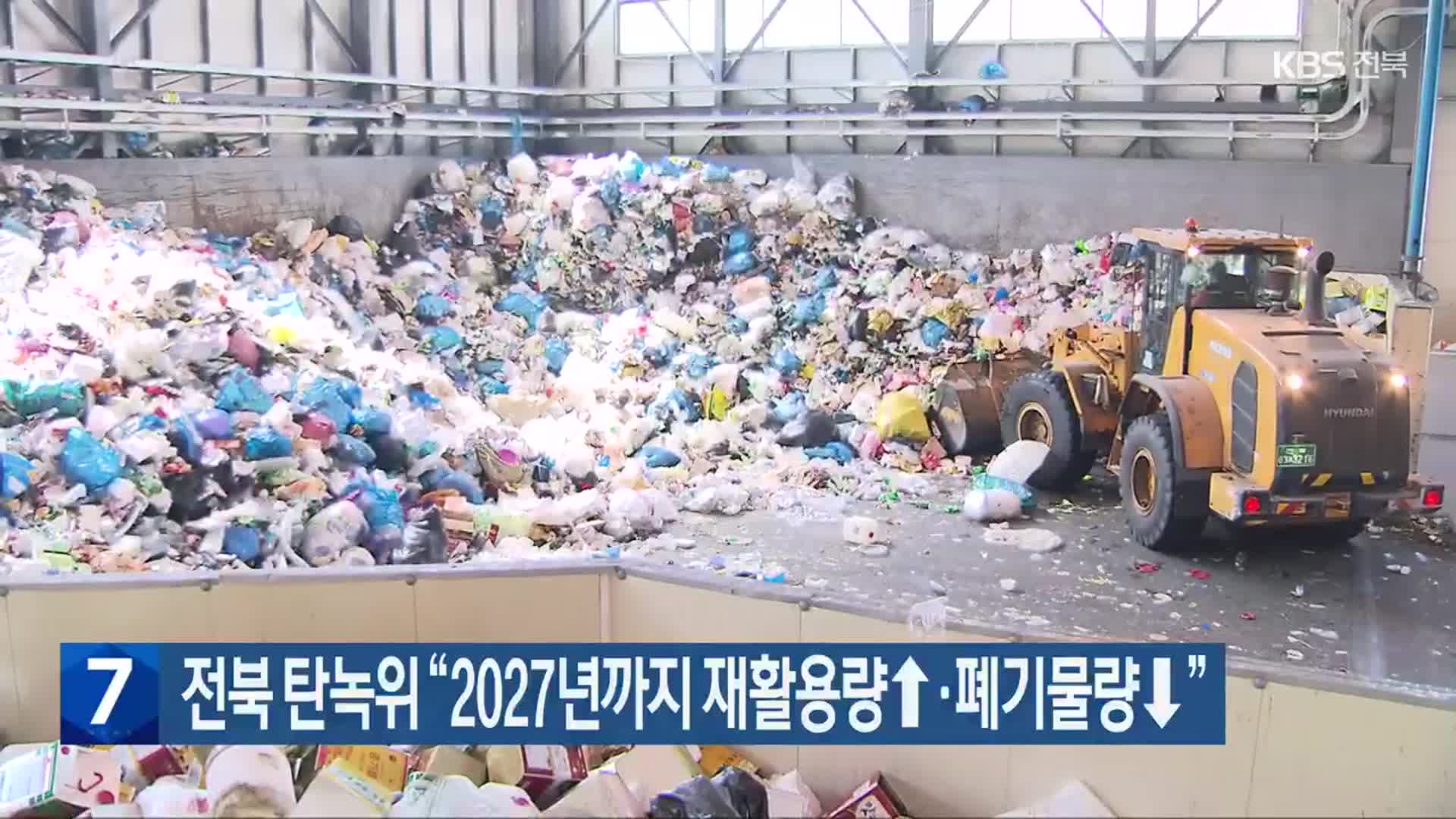 전북 탄녹위 “2027년까지 재활용량↑·폐기물량↓”