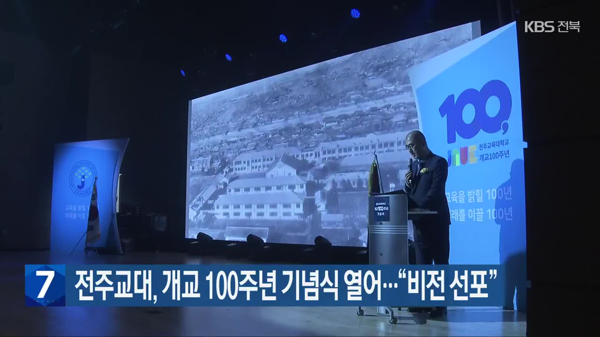 전주교대, 개교 100주년 기념식 열어…“비전 선포”