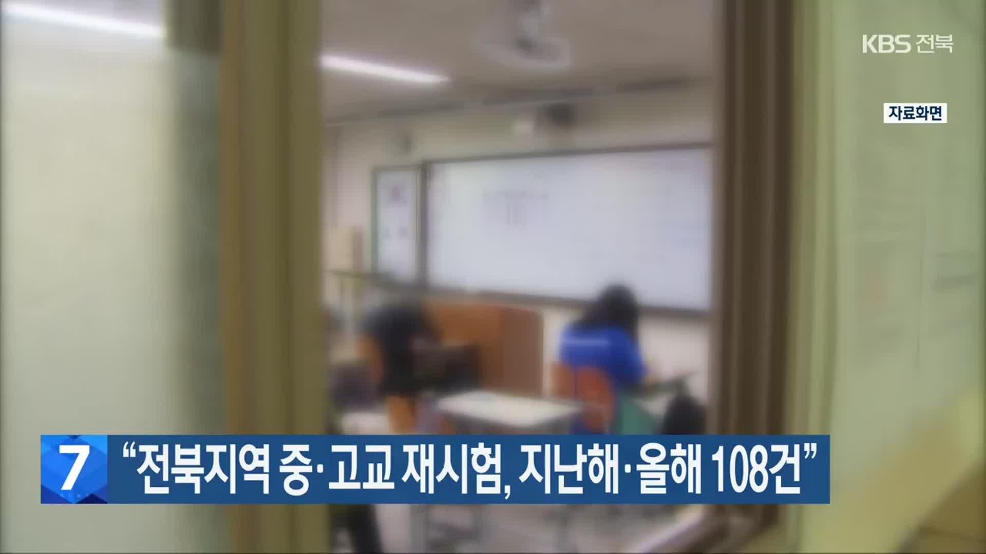 “전북지역 중·고교 재시험, 지난해·올해 108건”