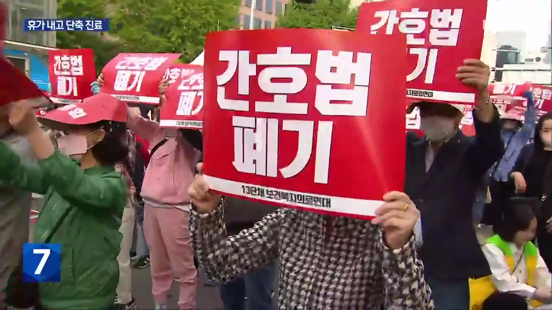 의사·간호조무사 첫 집단행동…휴가에 단축진료