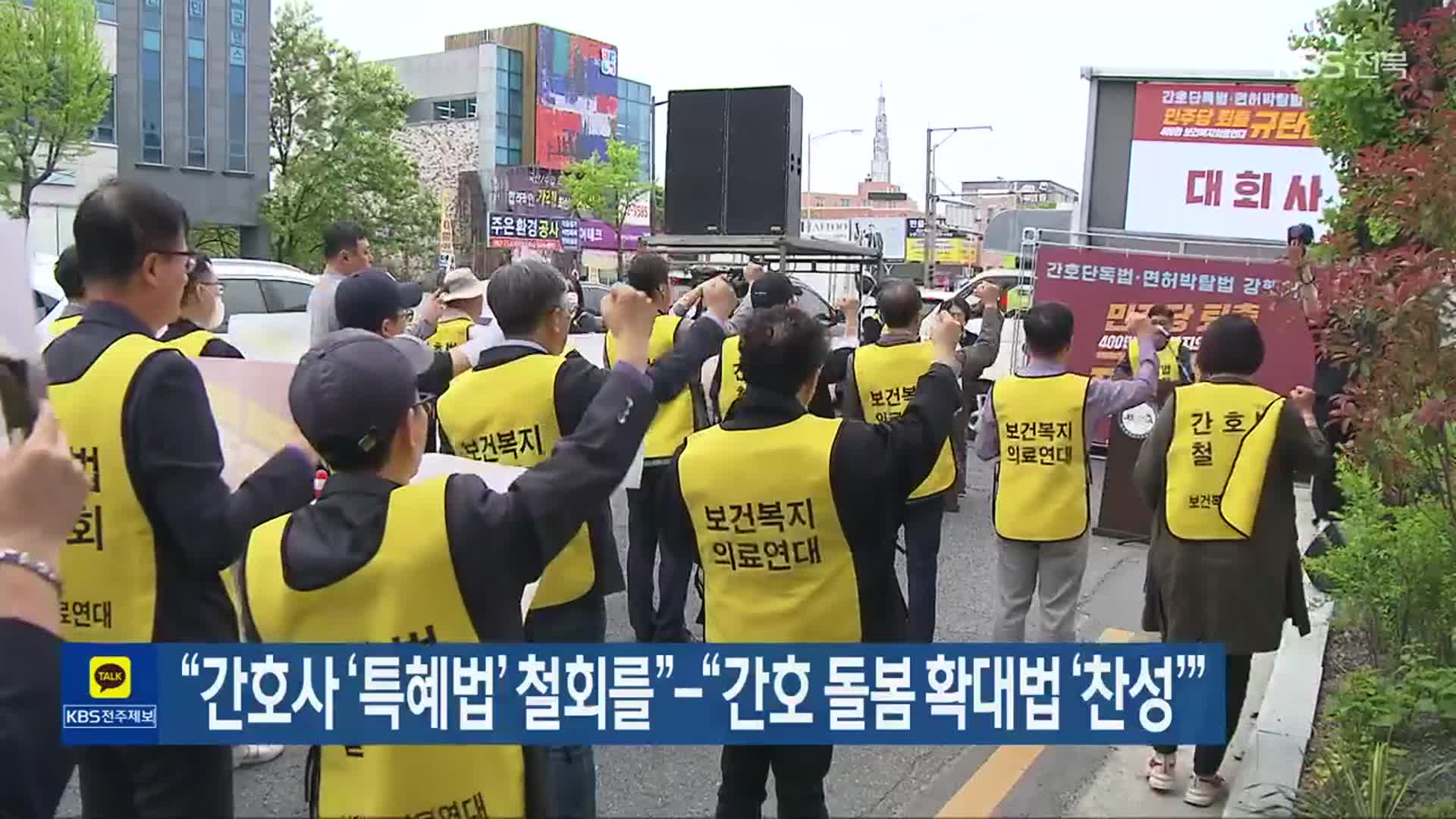 “간호사 ‘특혜법’ 철회를”…“간호 돌봄 확대법 ‘찬성’”