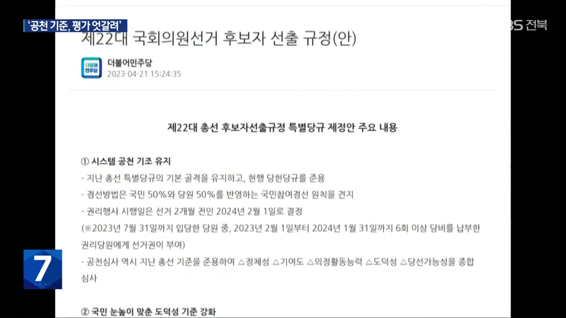 민주당 총선 공천 기준 확정…‘평가 엇갈려’