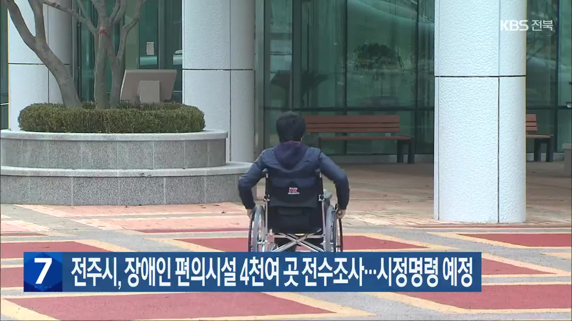 전주시, 장애인 편의시설 4천여 곳 전수조사…시정명령 예정