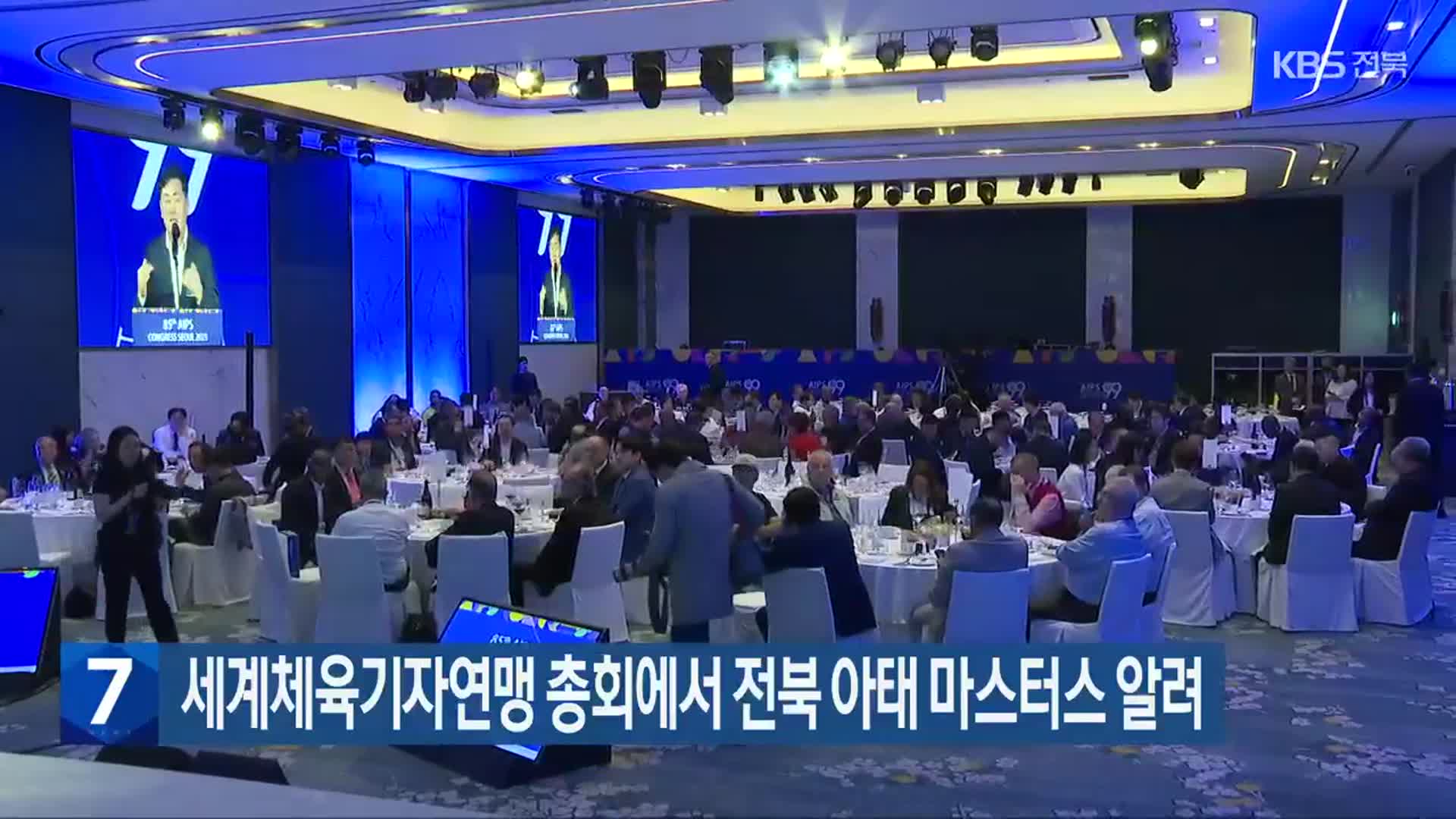 세계체육기자연맹 총회에서 전북 아태 마스터스 알려