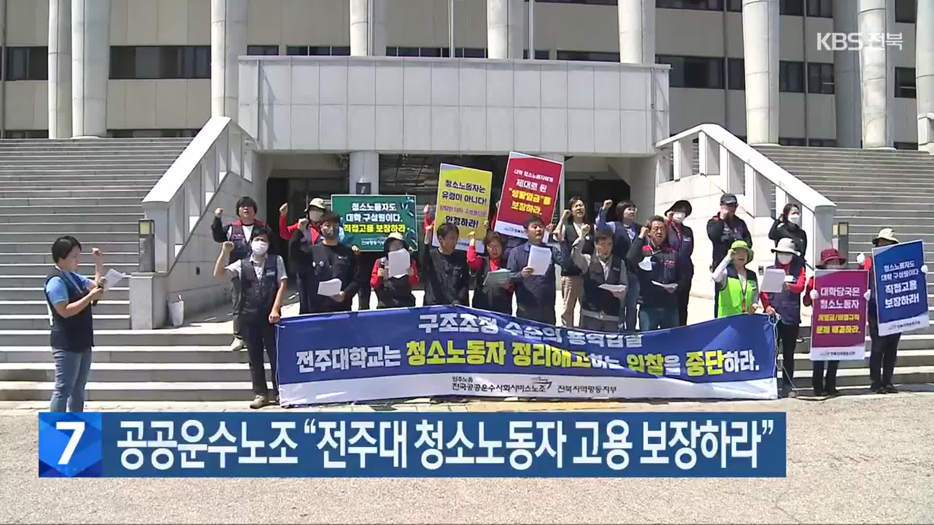 공공운수노조 “전주대 청소노동자 고용 보장하라”