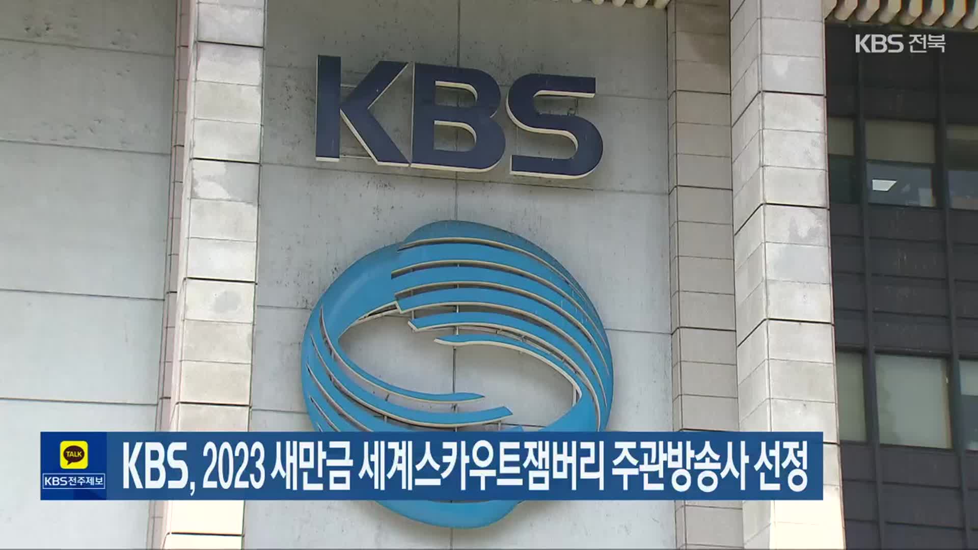 KBS, 2023 새만금 세계스카우트잼버리 주관방송사 선정