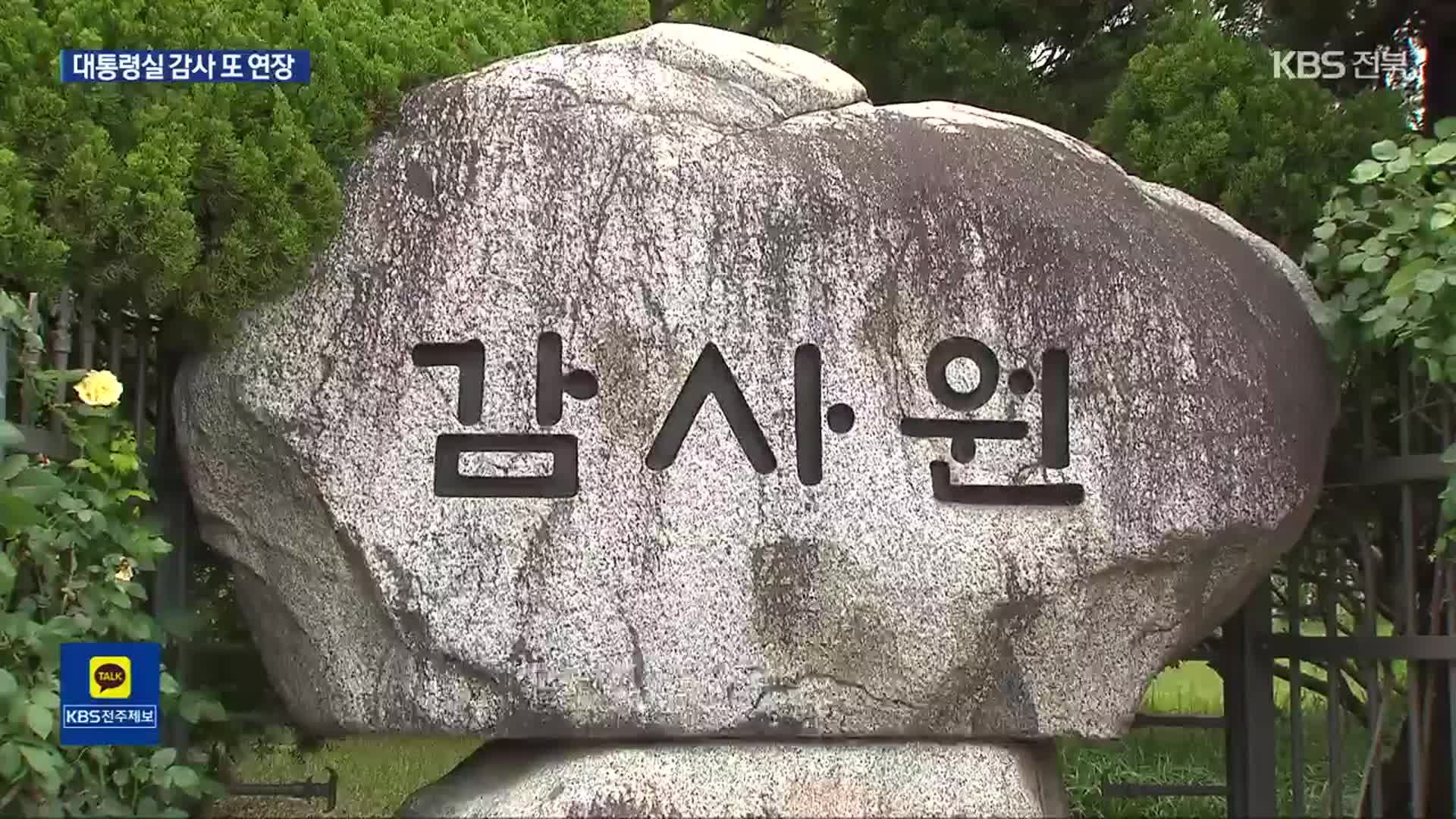 [단독] 대통령실 감사 ‘연장 또 연장’…감사원 자료 요구도 무시?