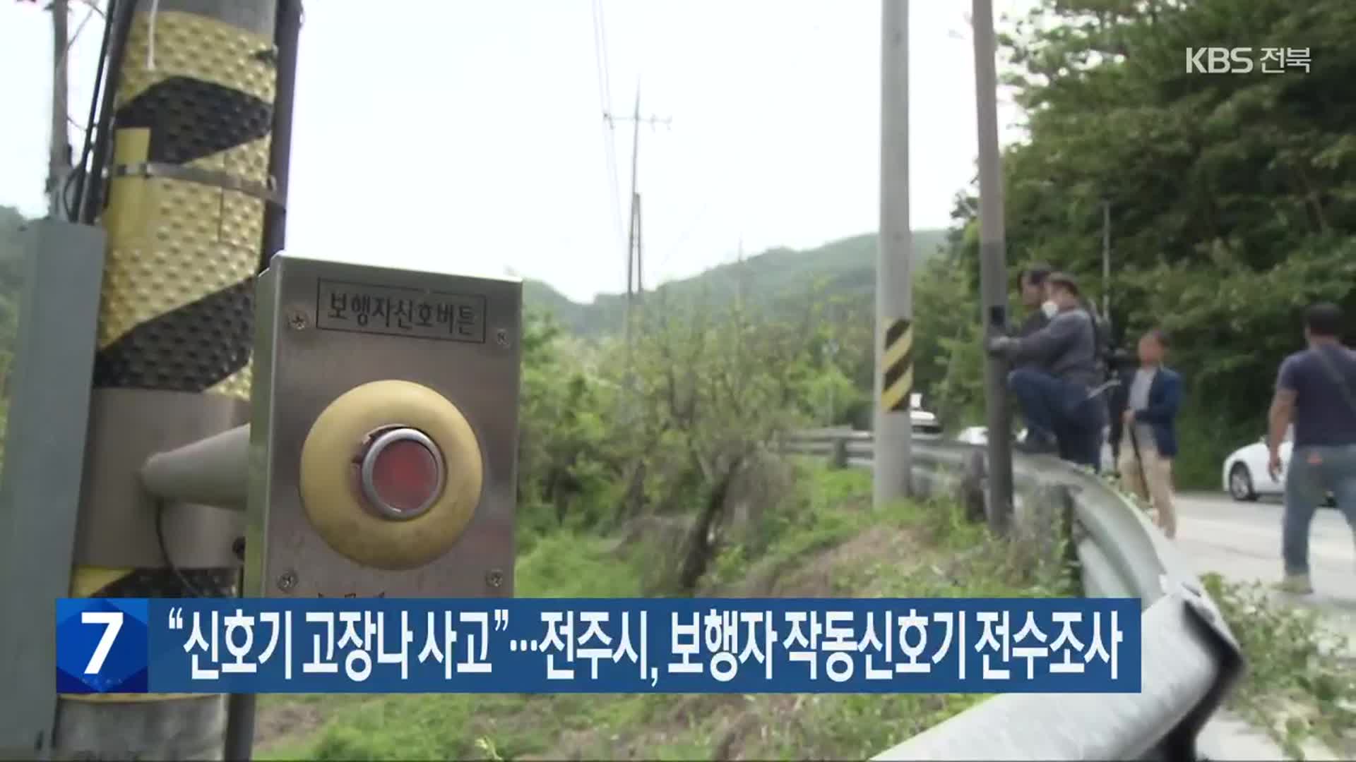 “신호기 고장나 사고”…전주시, 보행자 작동신호기 전수조사