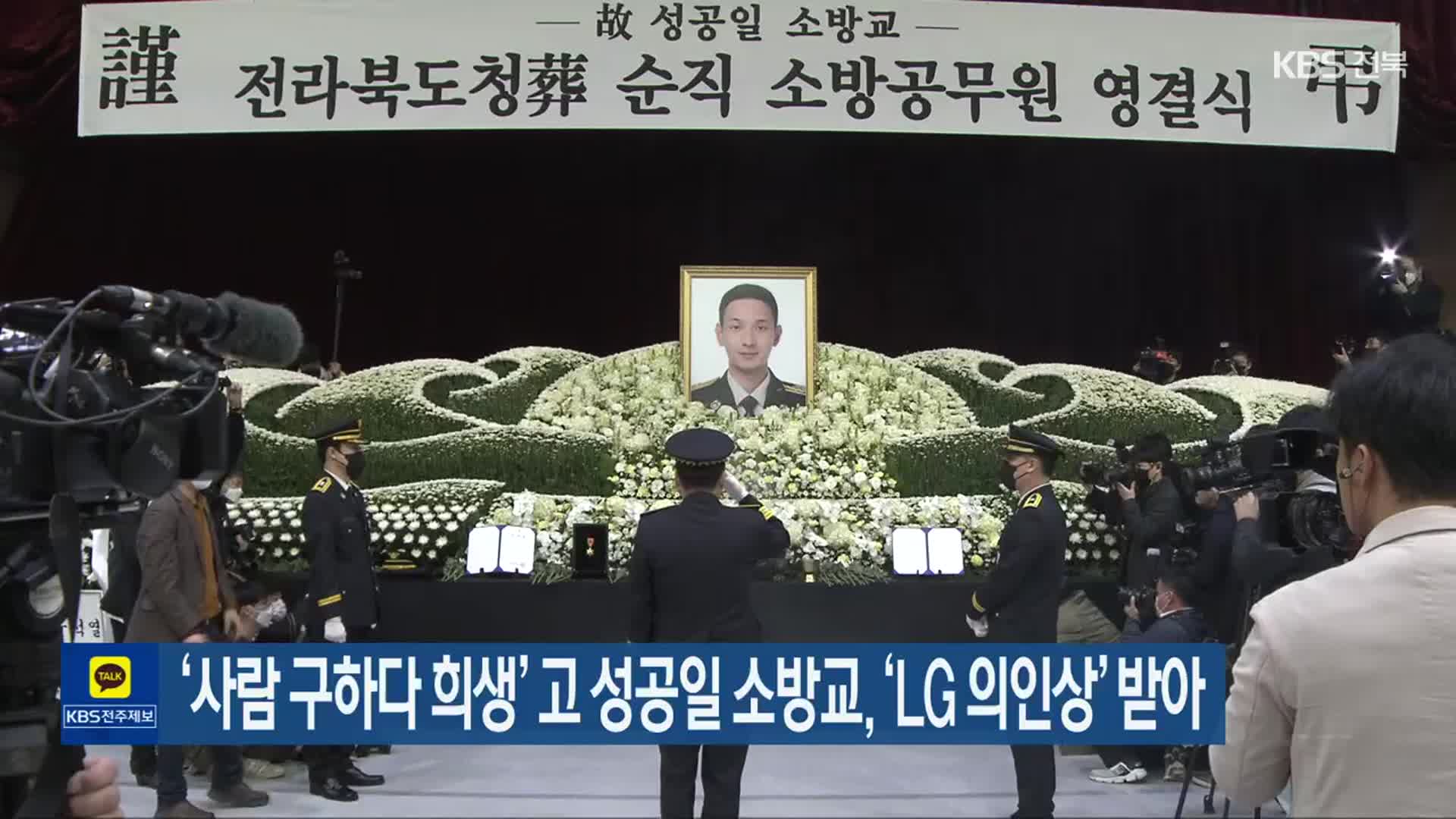 ‘사람 구하다 희생’ 고 성공일 소방교, ‘LG 의인상’ 받아