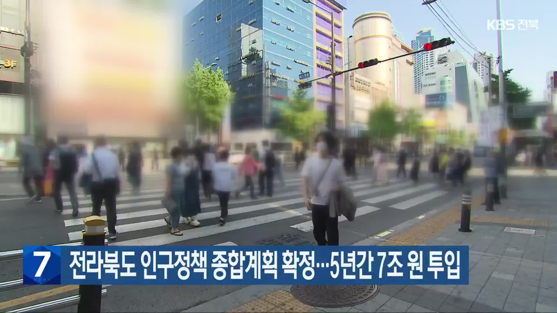 전라북도 인구정책 종합계획 확정…5년간 7조 원 투입