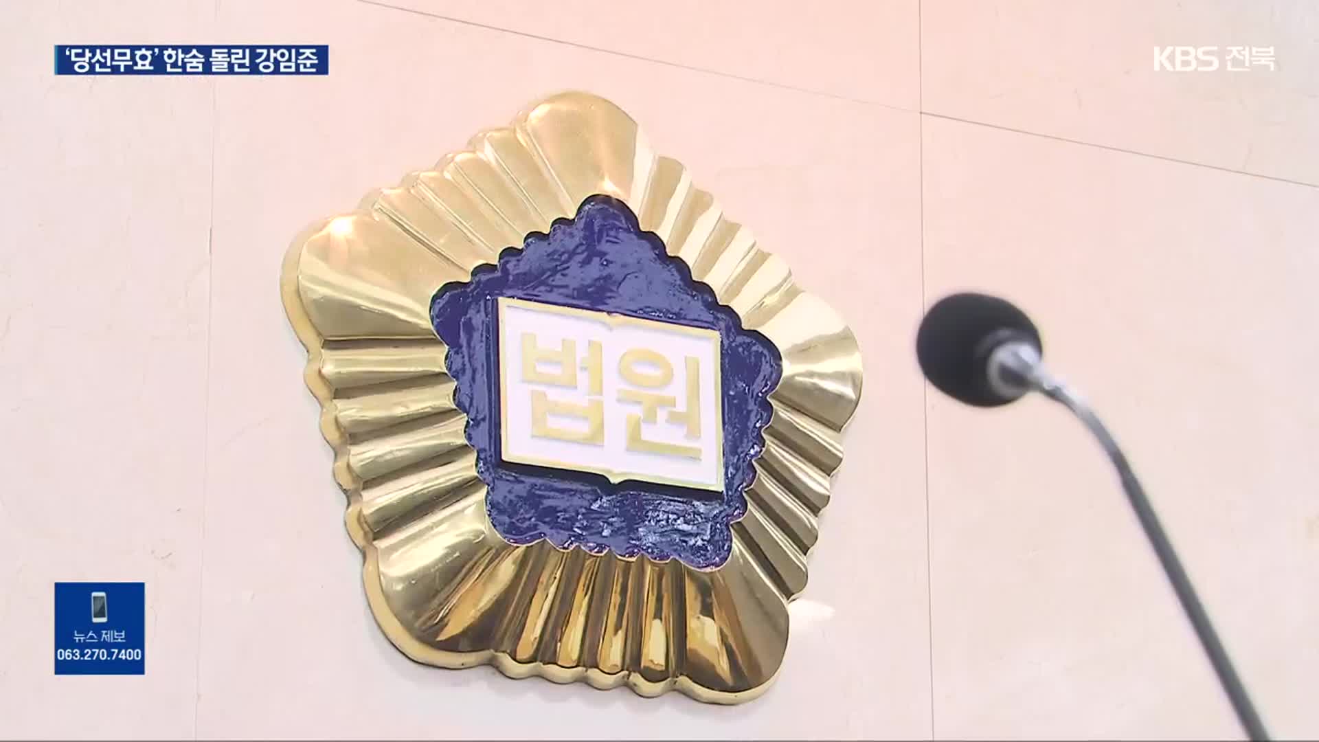 금권 선거 의혹 강임준 ‘1심 무죄’…“증거 없어”