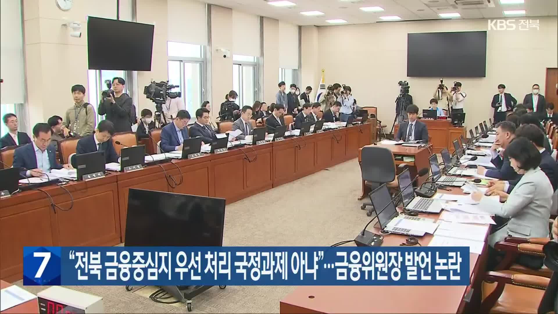 “전북 금융중심지 우선 처리 국정과제 아냐”…금융위원장 발언 논란