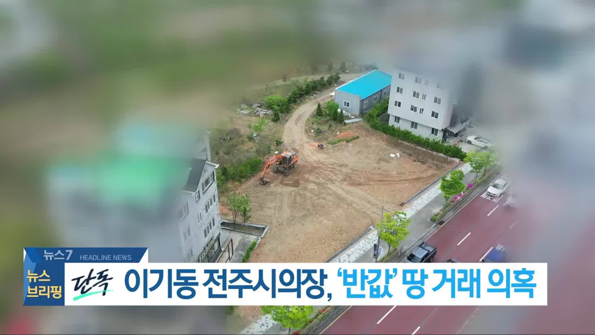 [뉴스7 전북 헤드라인]