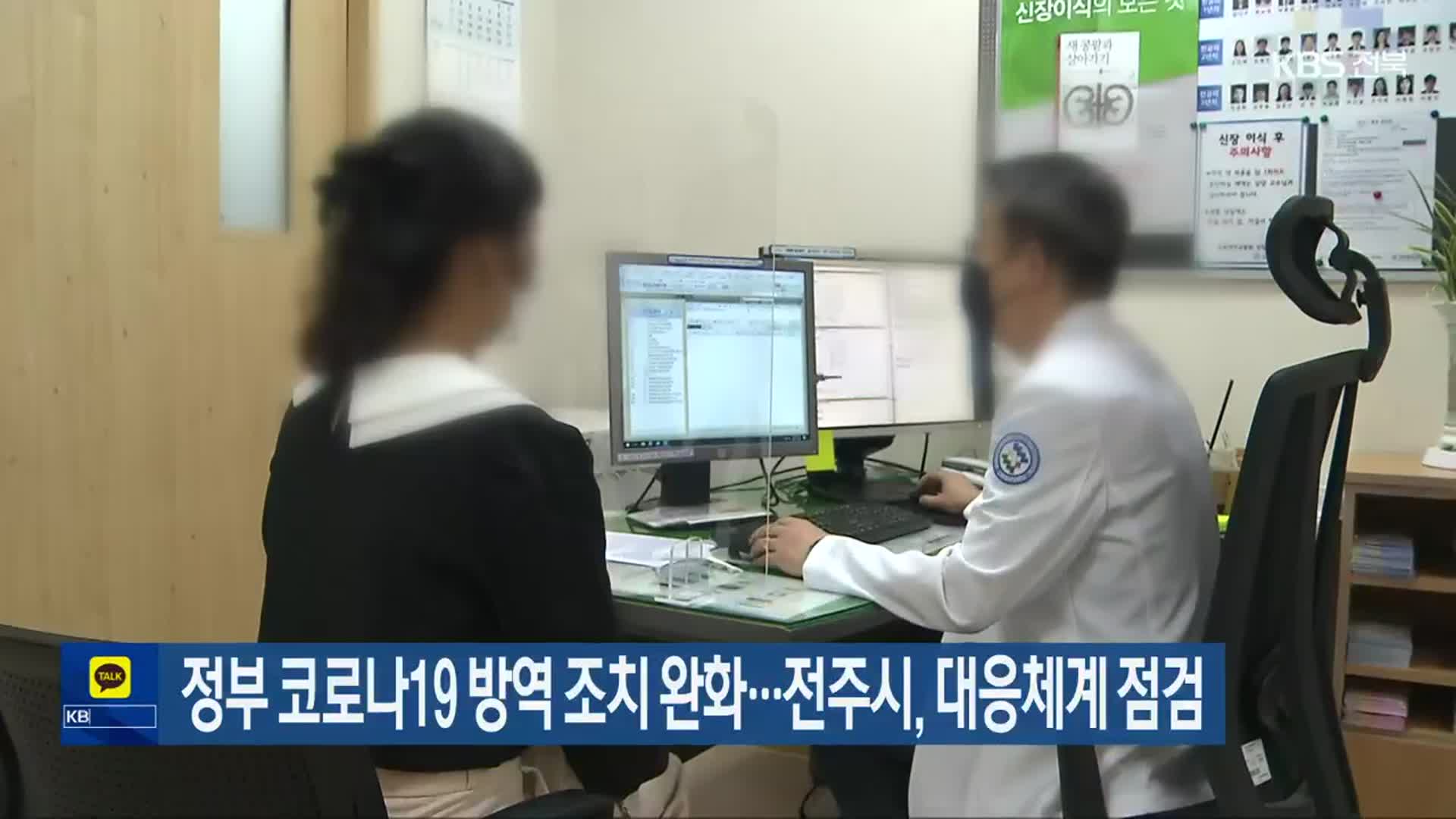 정부 코로나19 방역 조치 완화…전주시, 대응체계 점검