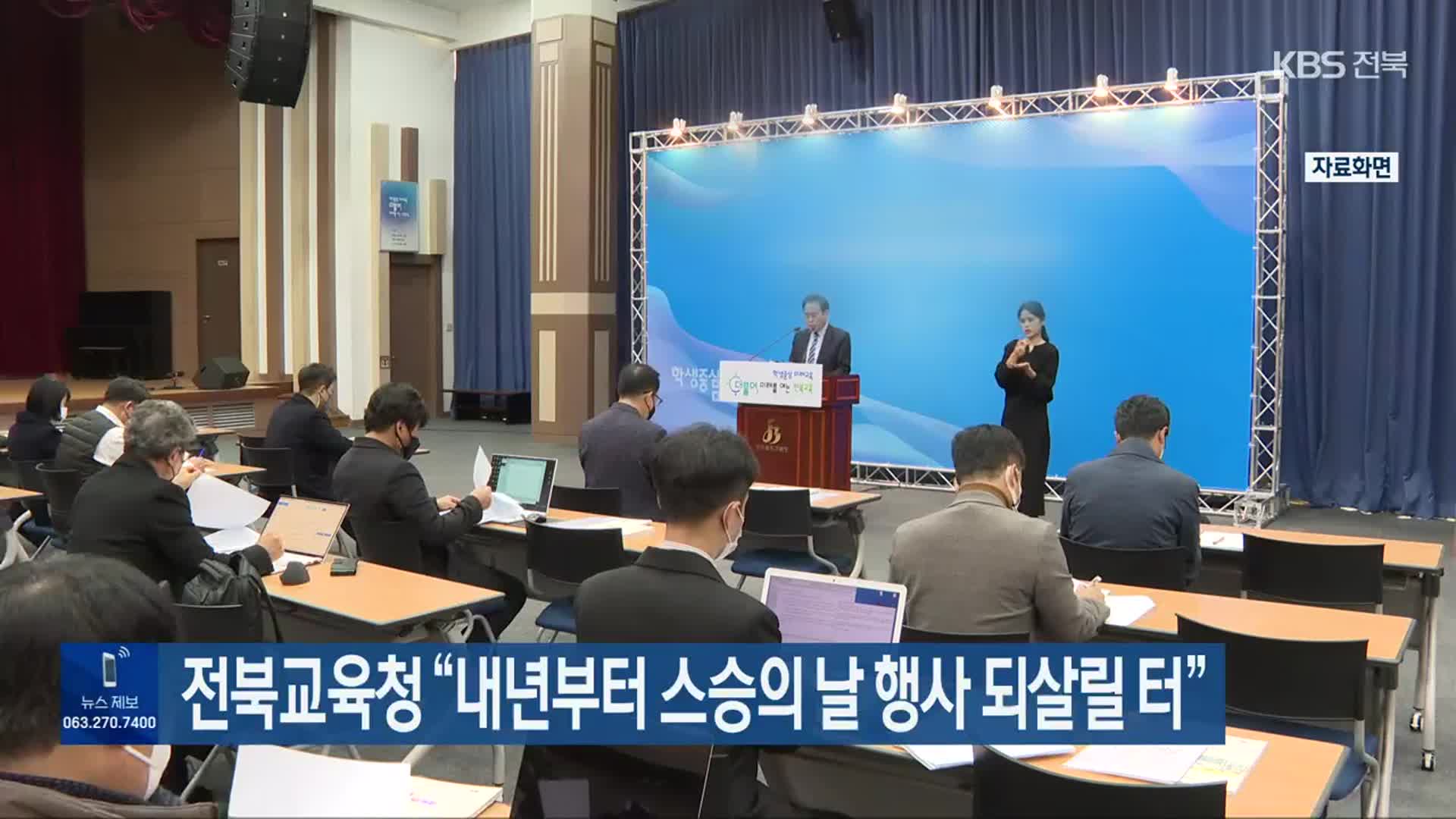 전북교육청 “내년부터 스승의 날 행사 되살릴 터”