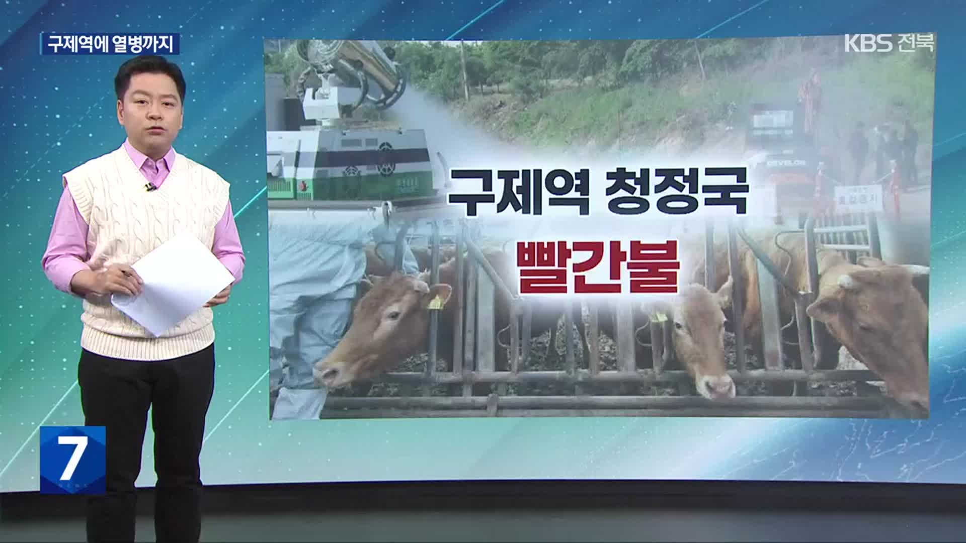 [친절한 뉴스K] 4년 만에 구제역, 열병까지…‘전국 농가 비상’